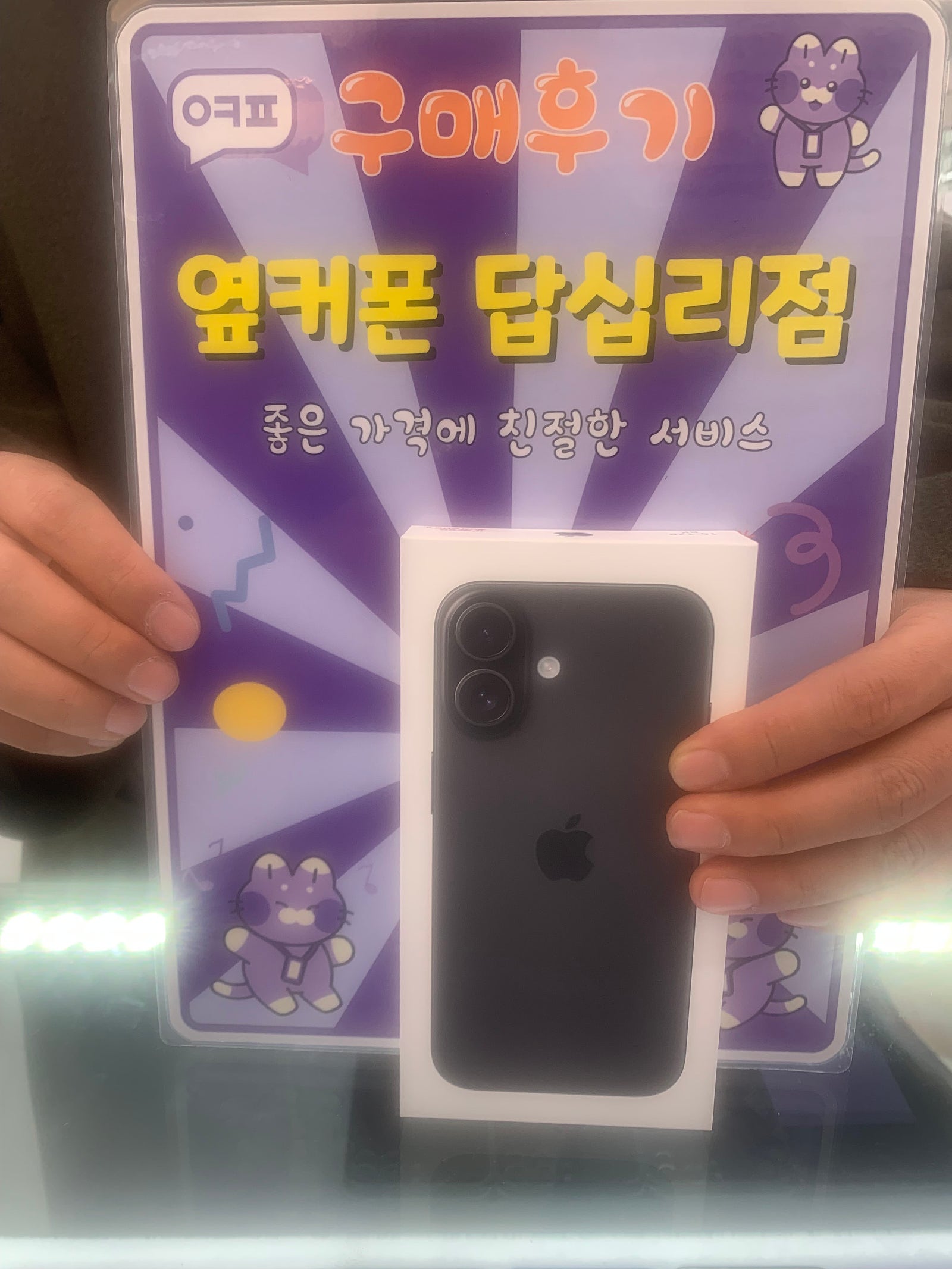 옆커폰 답십리점 아이폰 16 구매후기