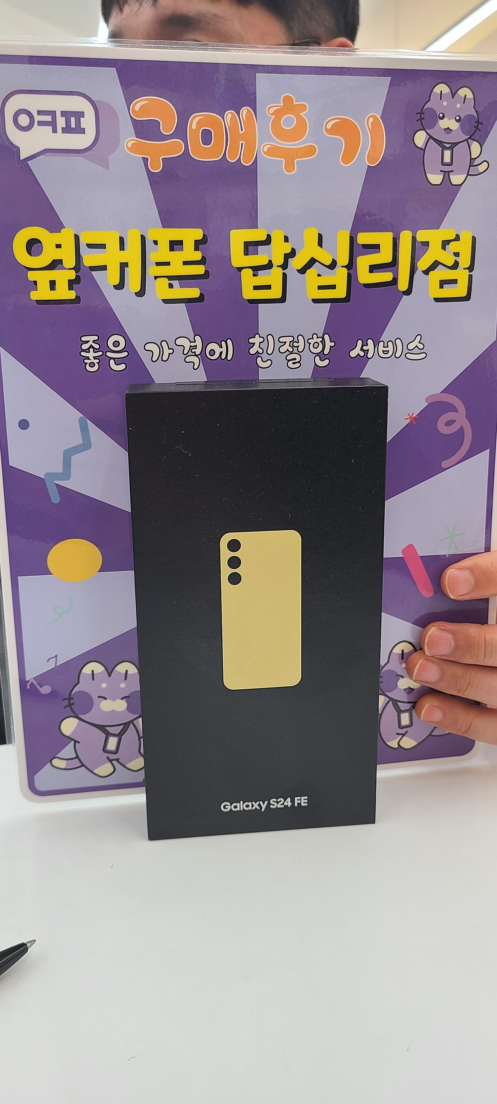 옆커폰답십리점 s24fe 구입후기