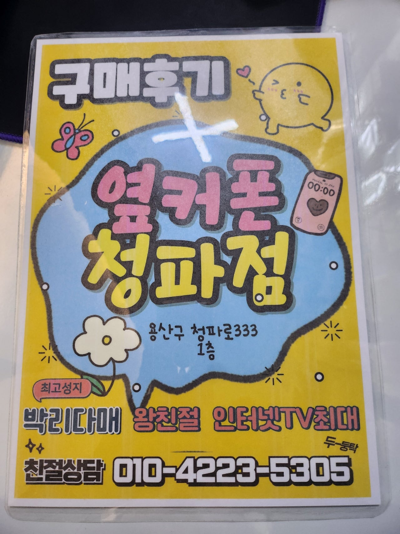 옆커폰 청파점 상담후기