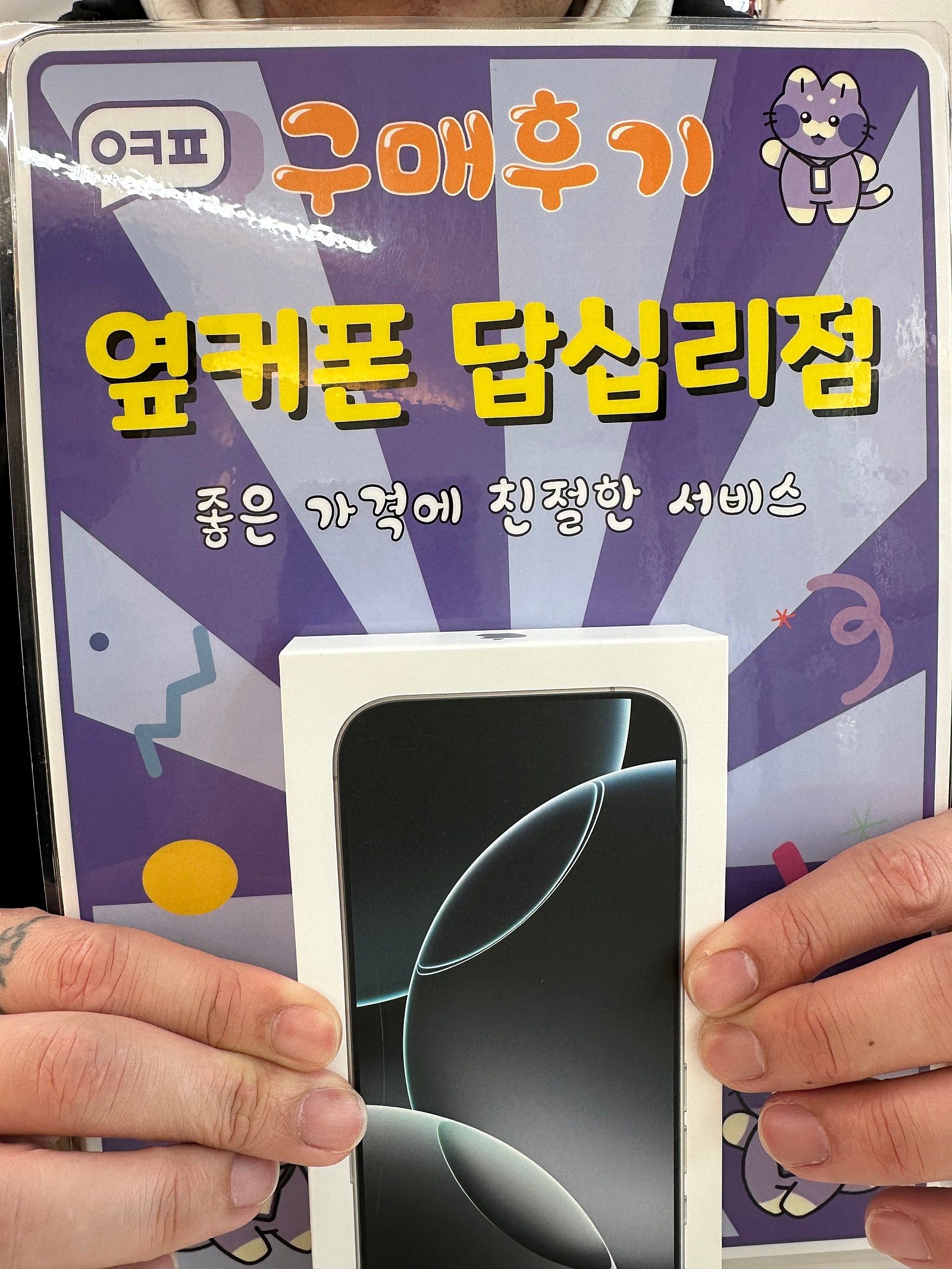 옆커폰 답십리점 아이폰16프로맥스 구매후기