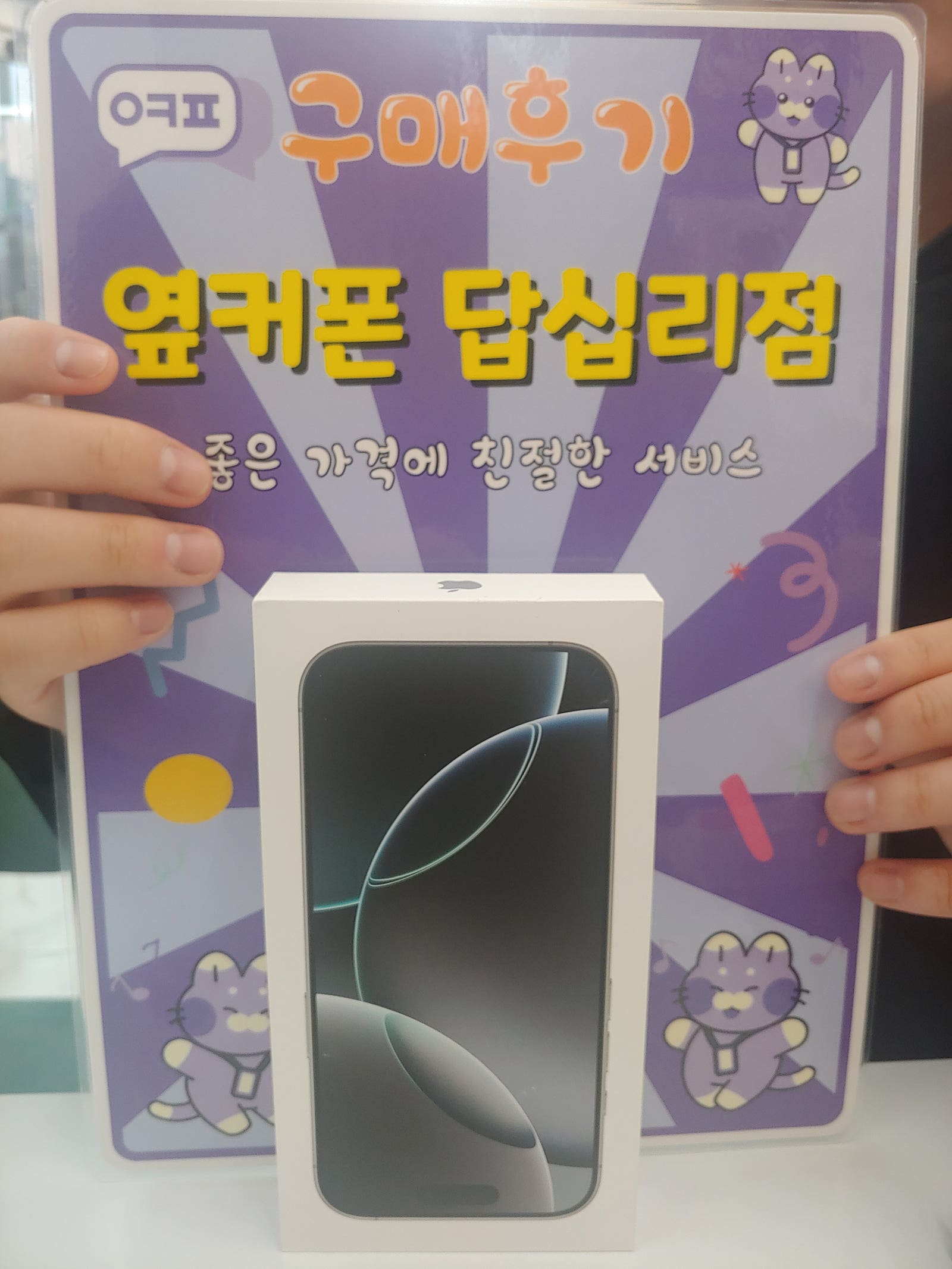 옆커폰 답십리점 아이폰 16 구매후기