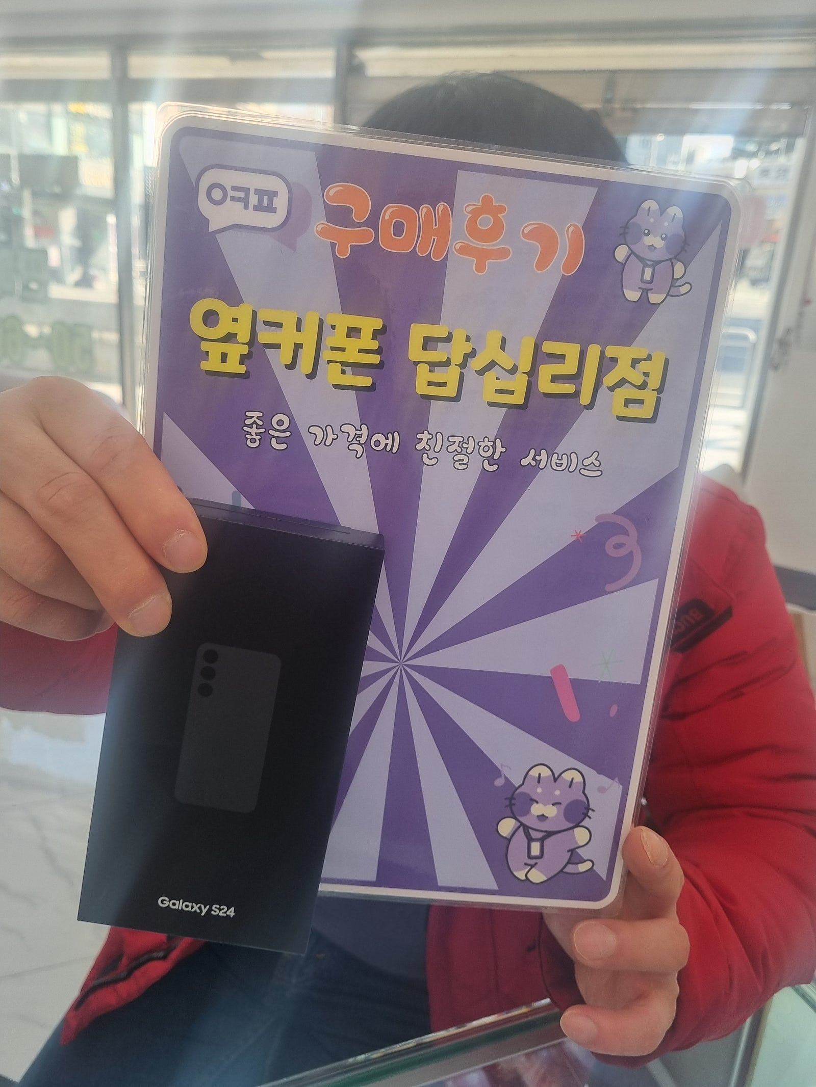 옆커폰 답십리점에서 s24구매요😀