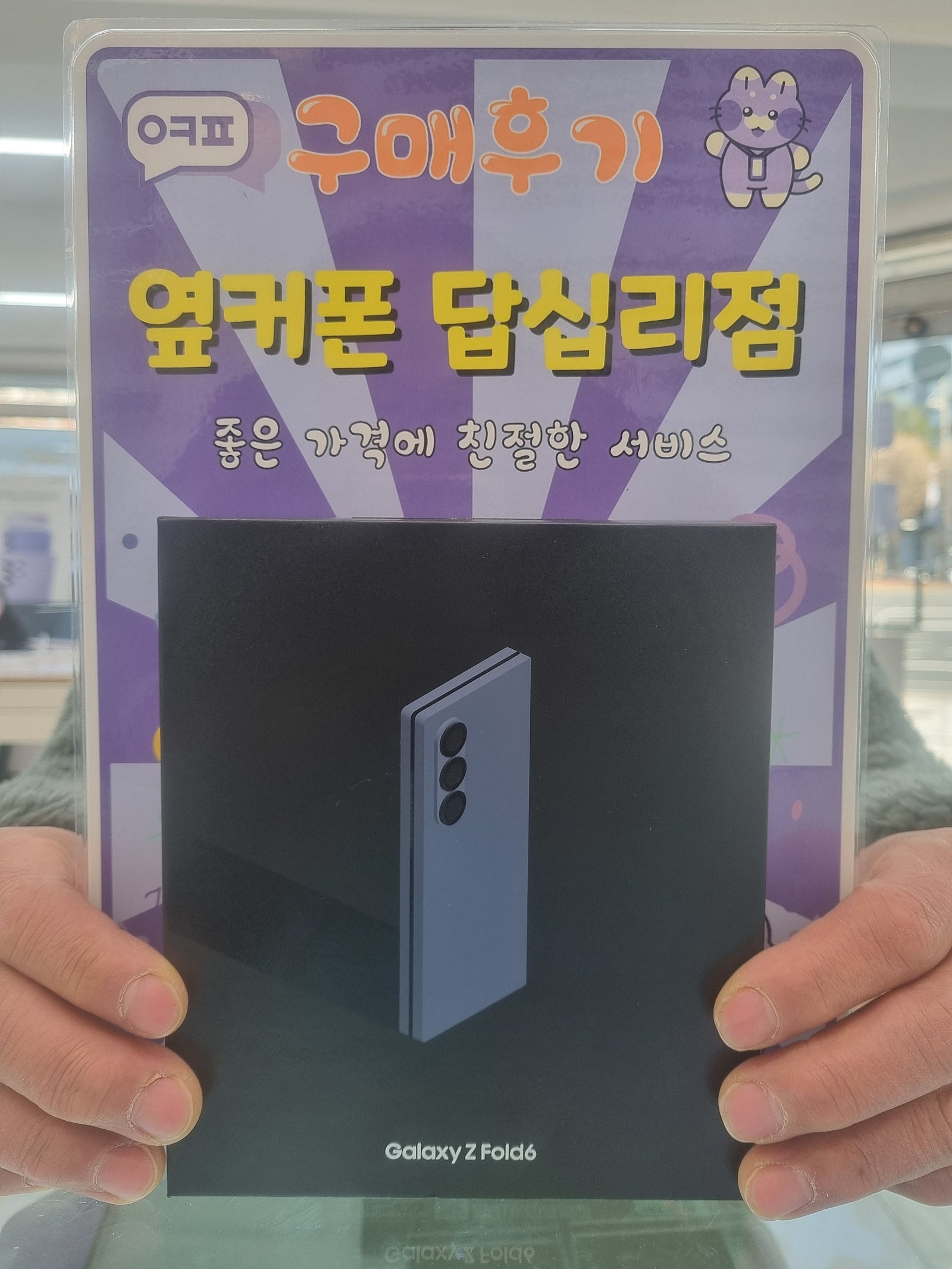 옆커폰답십리점 폴드6 구입후기