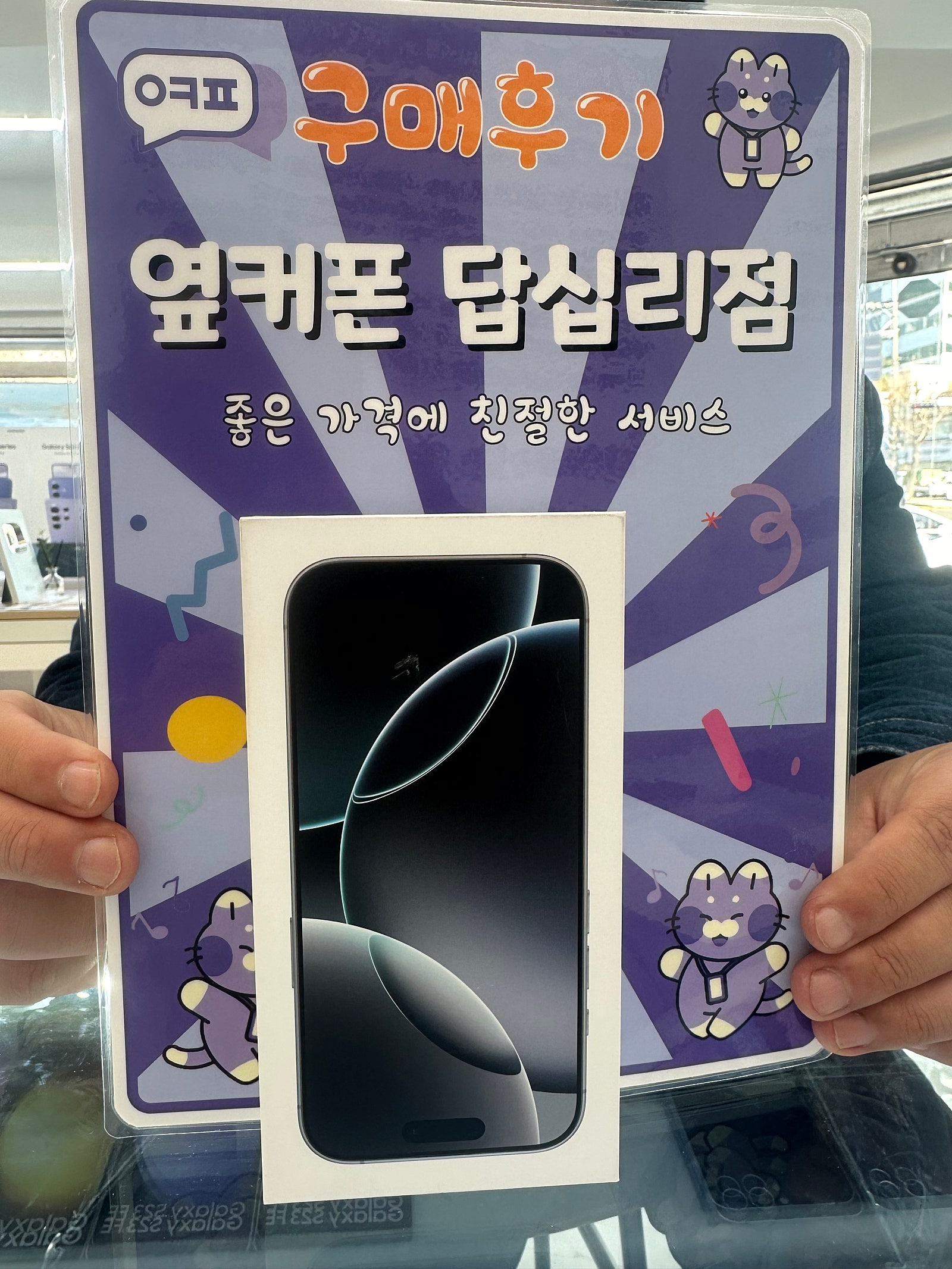 옆커폰 답십리점 아아폰16프로 구입후기
