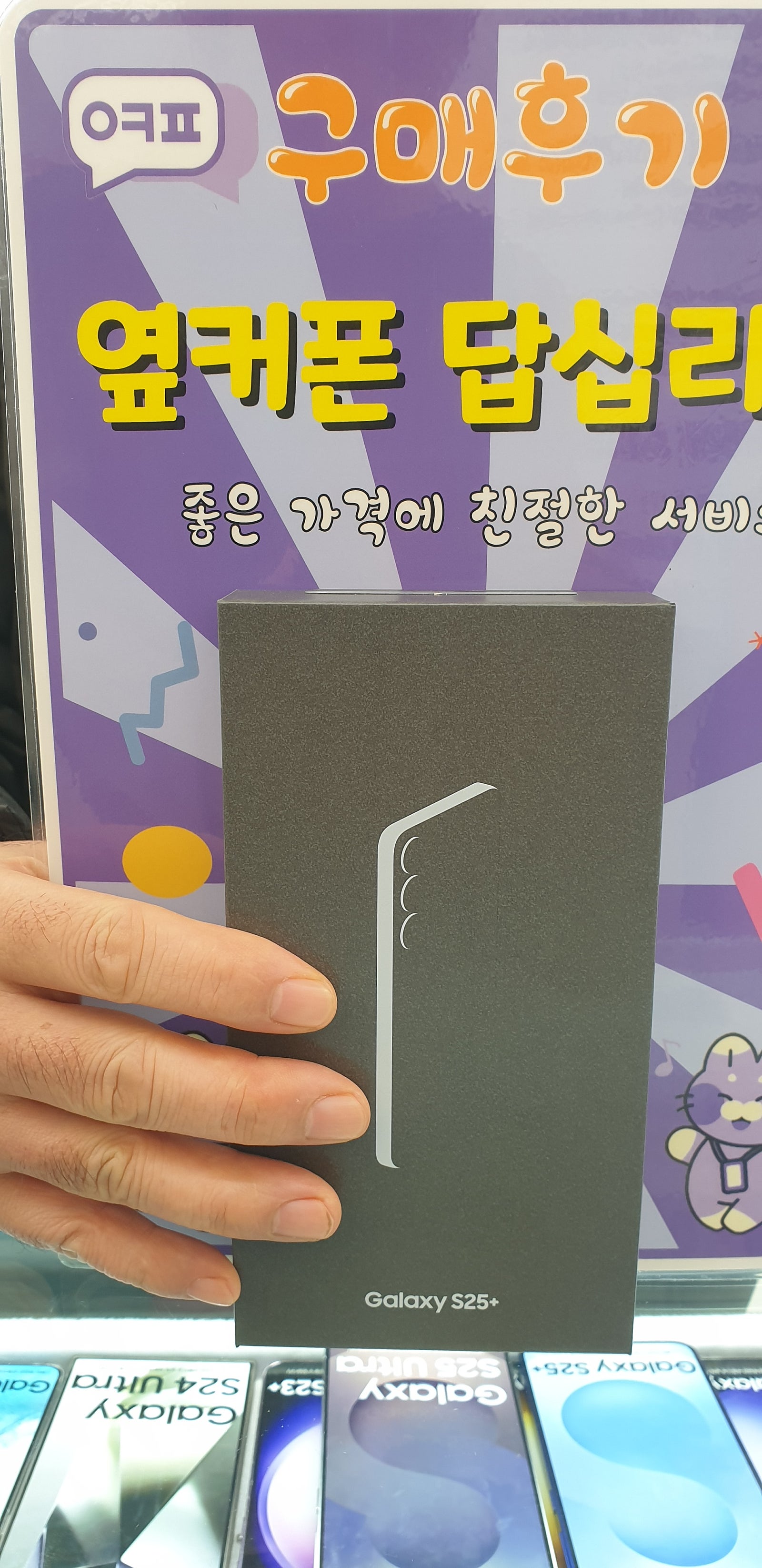 옆커폰 답십리점 s25+구매후기