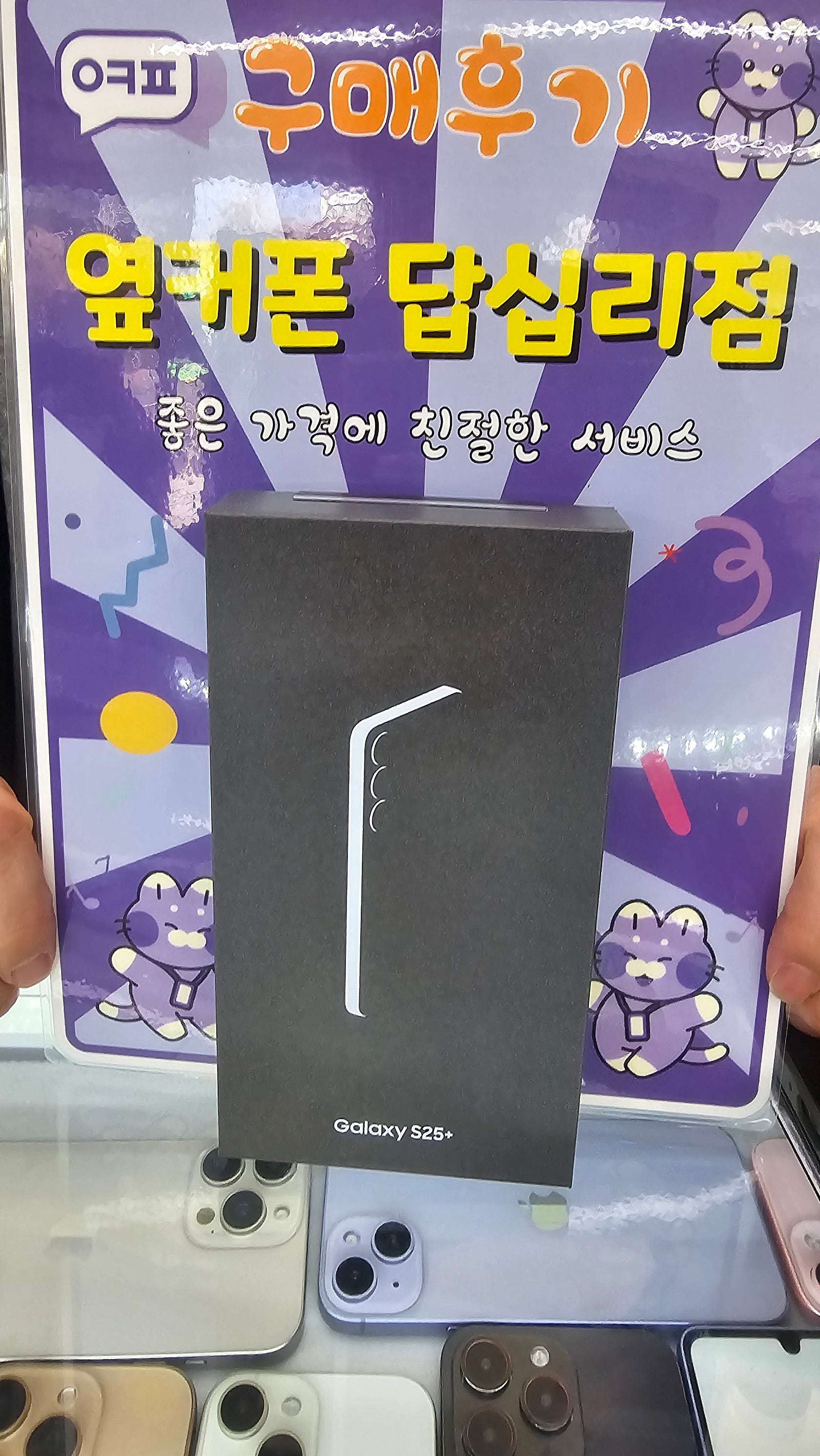 옆커폰 답십리점 s25 플러스 구매후기