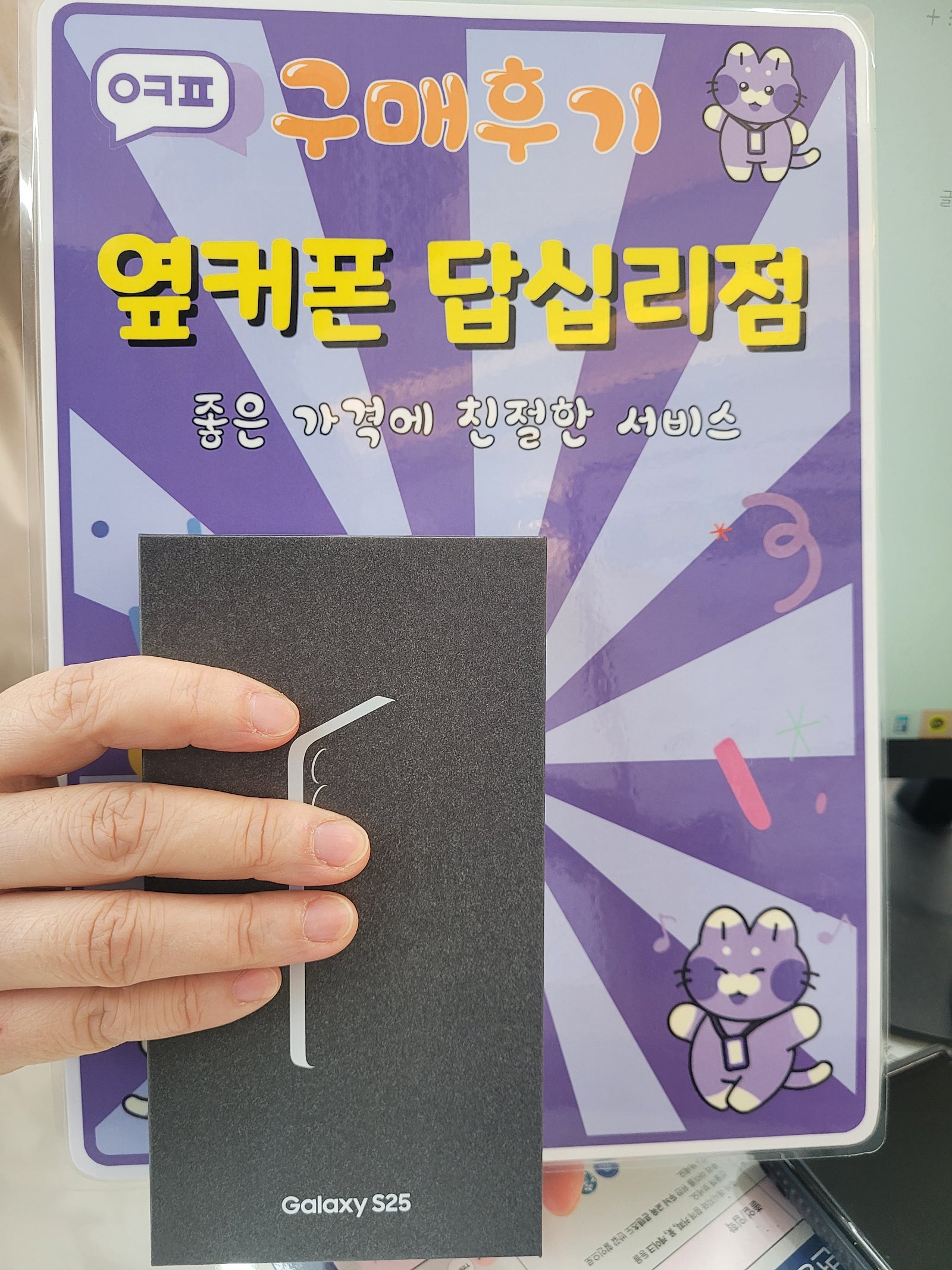 옆커폰 답십리점 s25 구매후기