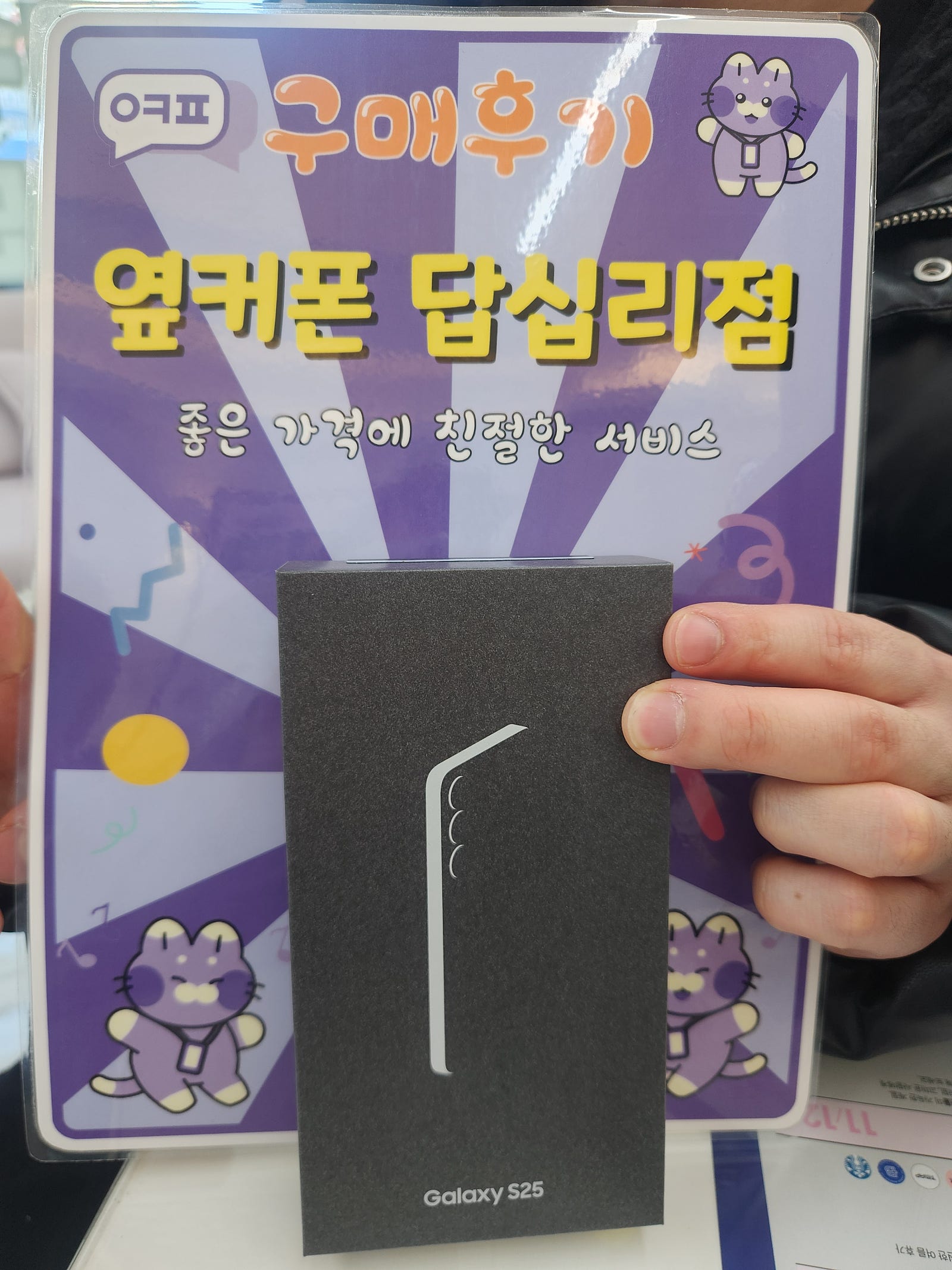 옆커폰 답십리점 s25 구매후기