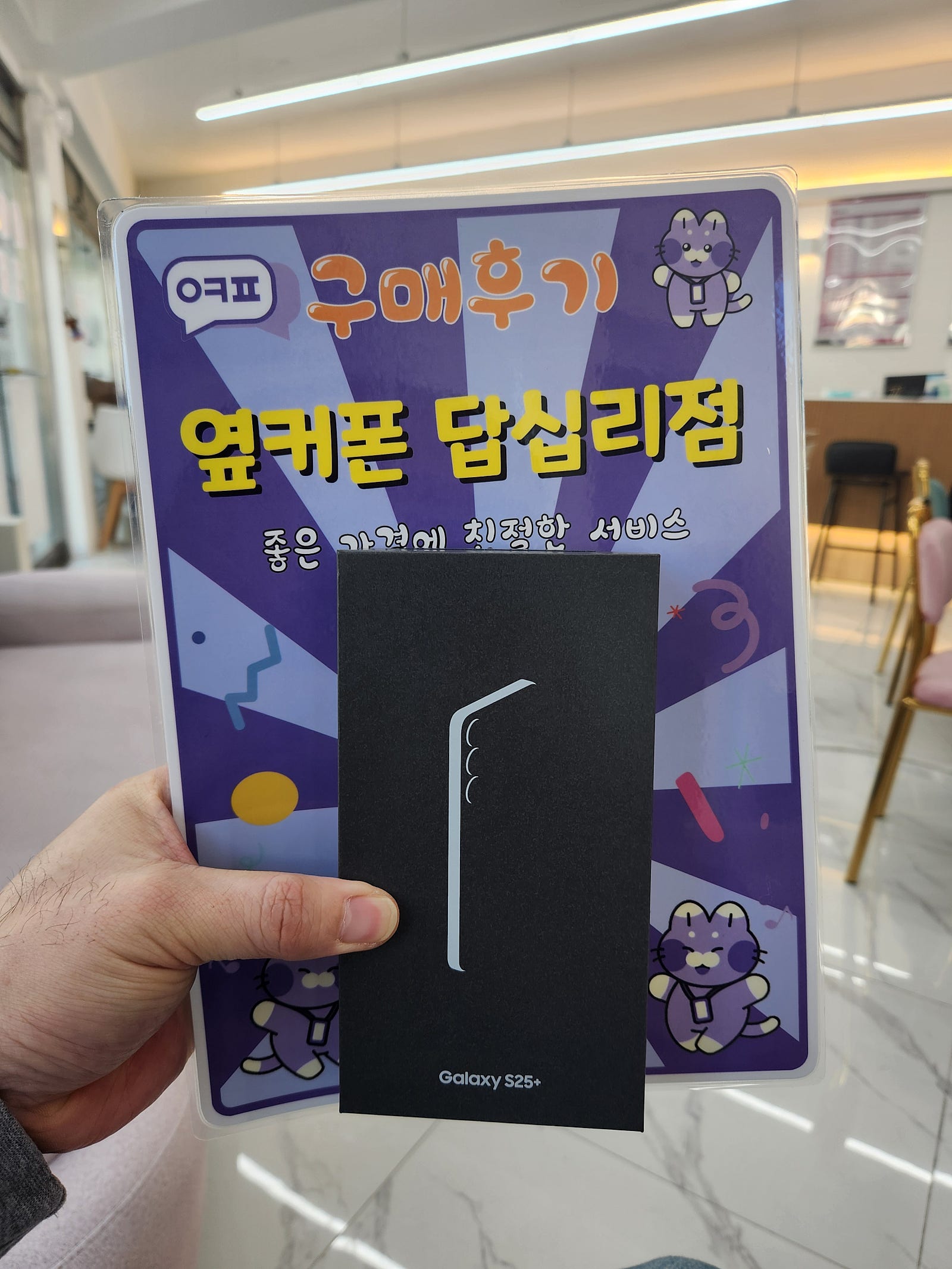 옆커폰 답십리점 s25+ 구입후기