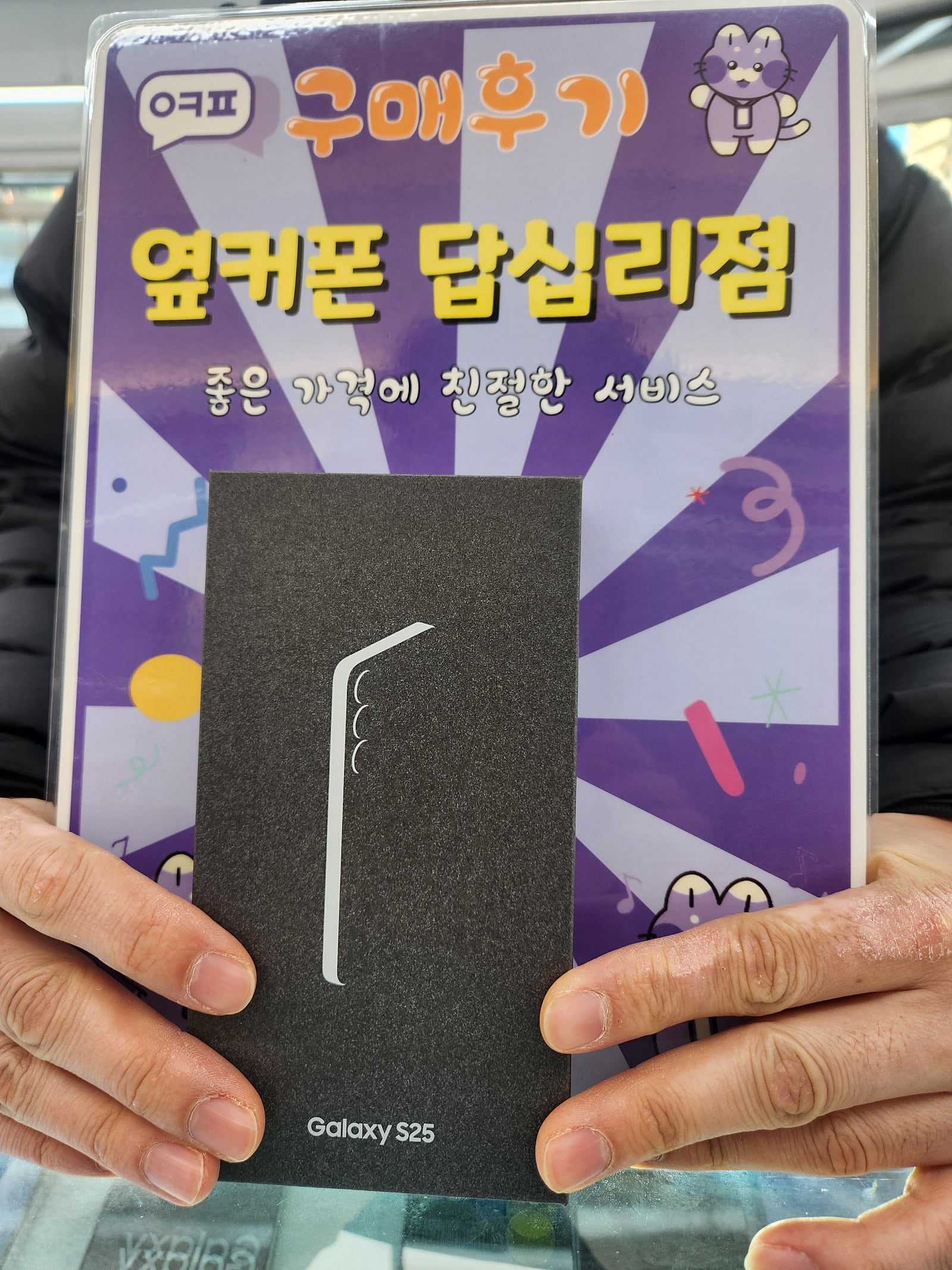 옆커폰 답십리점 s25 구매후기