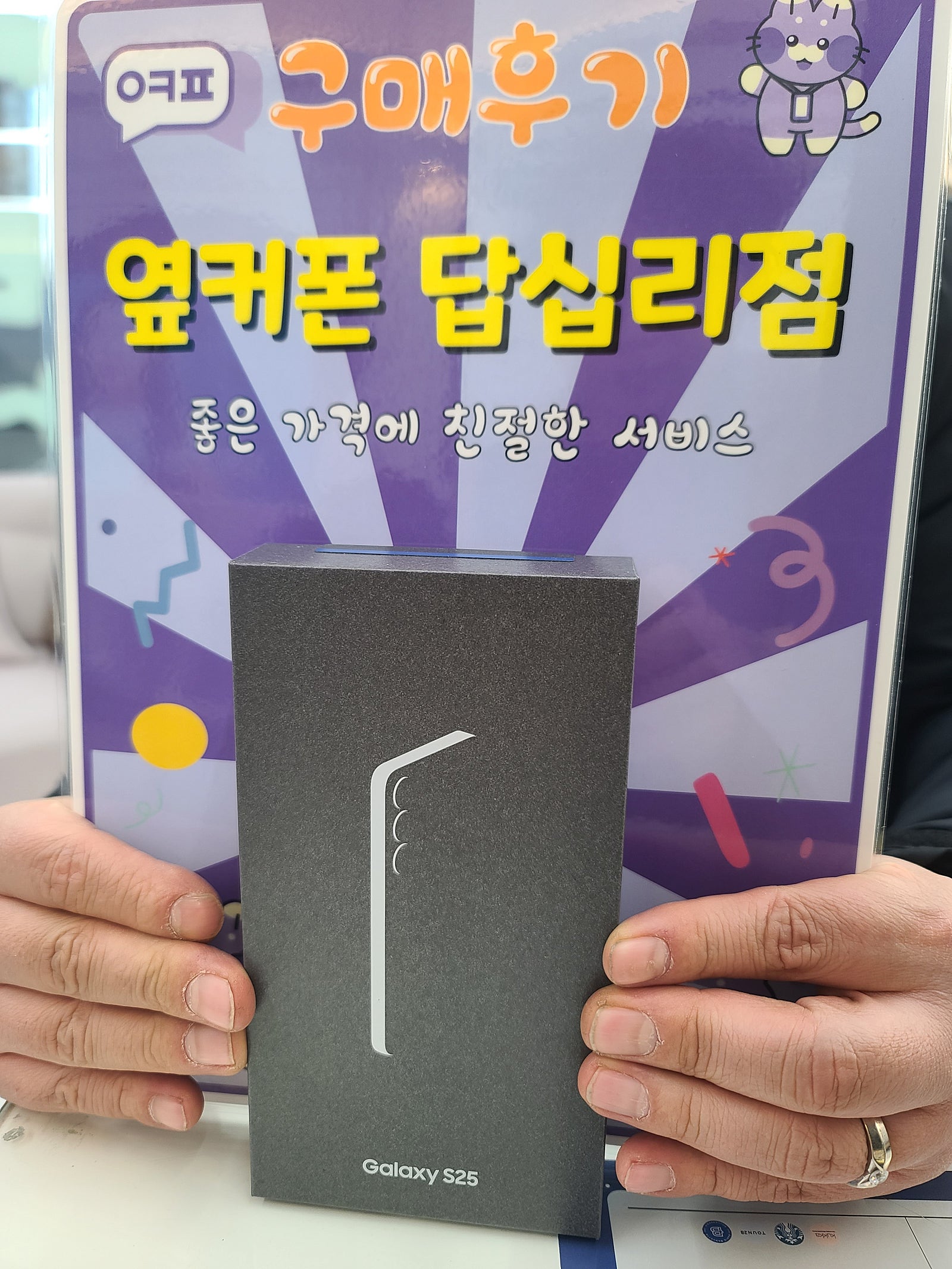 옆커폰 답십리점 s25 구매후기