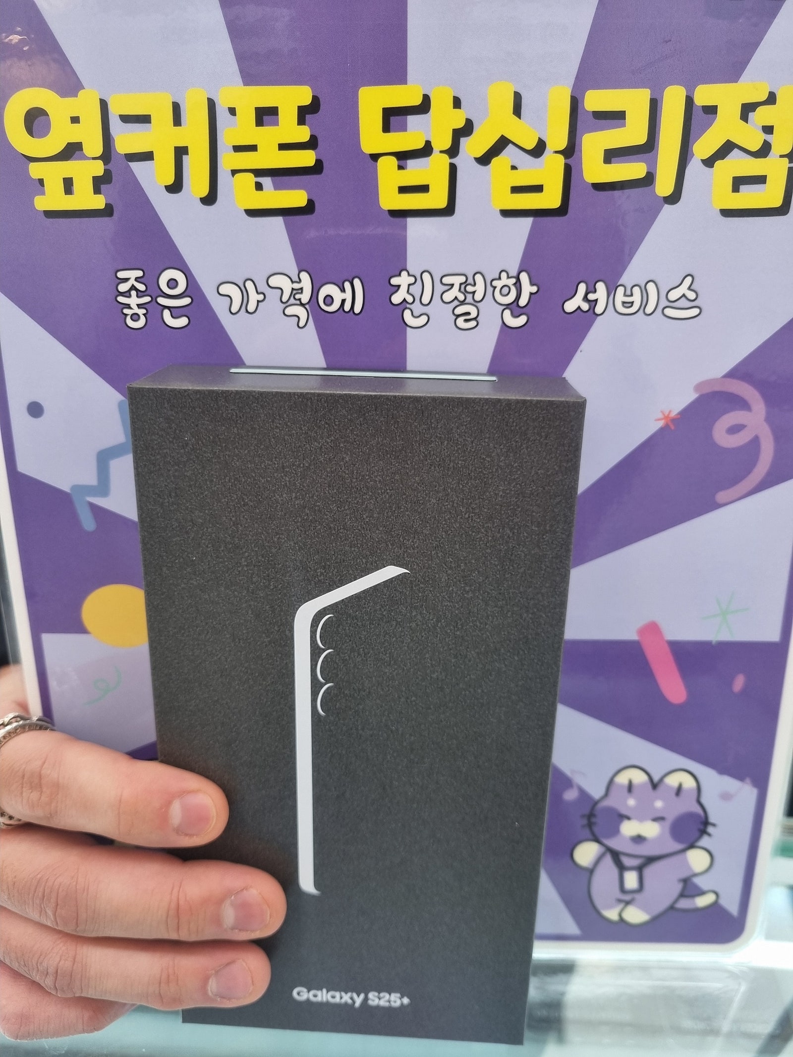 옆커폰 답십리점 s25 구매후기