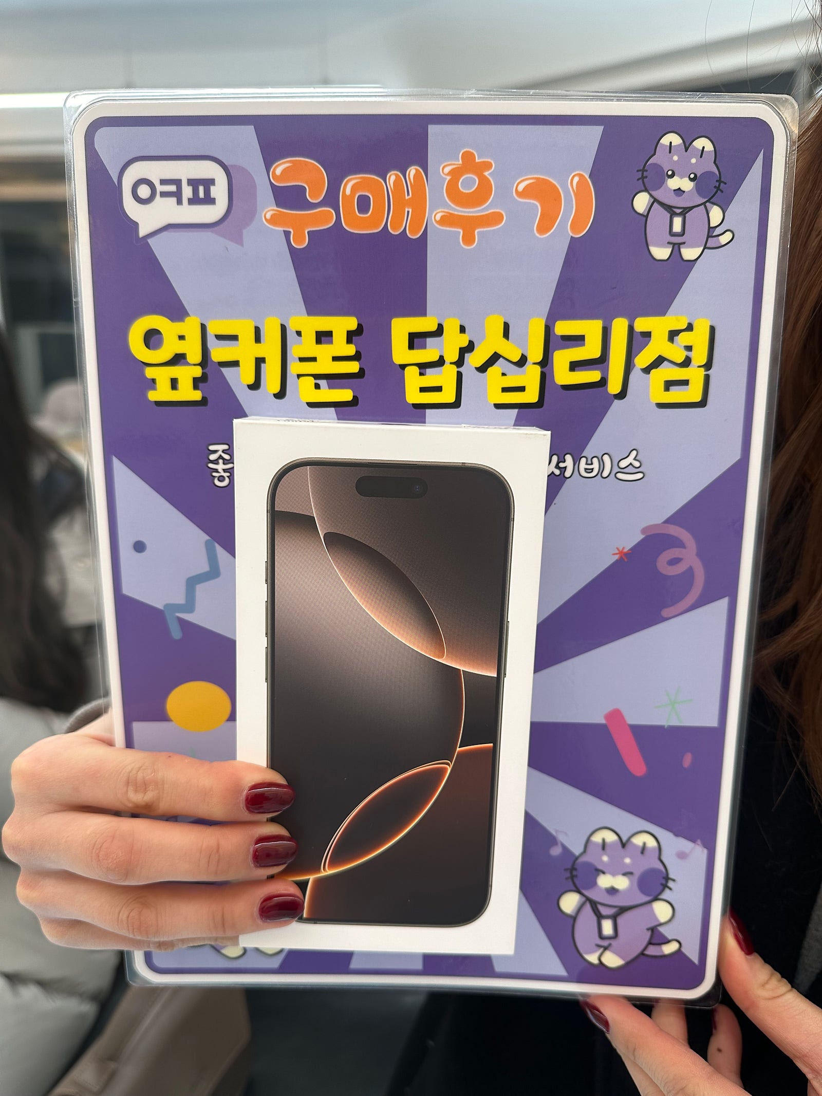 옆커폰 답십리점 아이폰16프로 구입후기