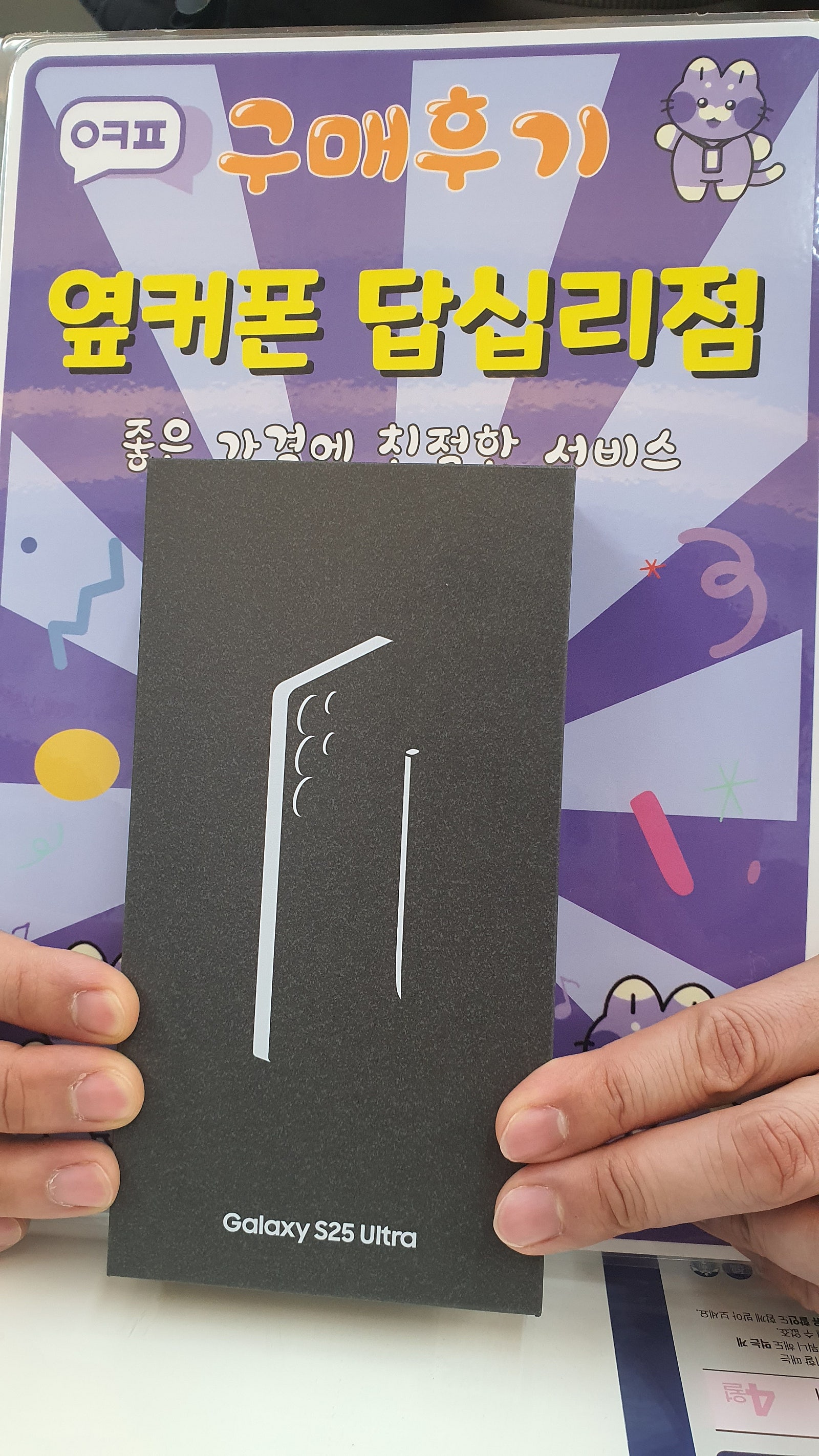 옆커폰 답십리점 s25울트라 구매후기