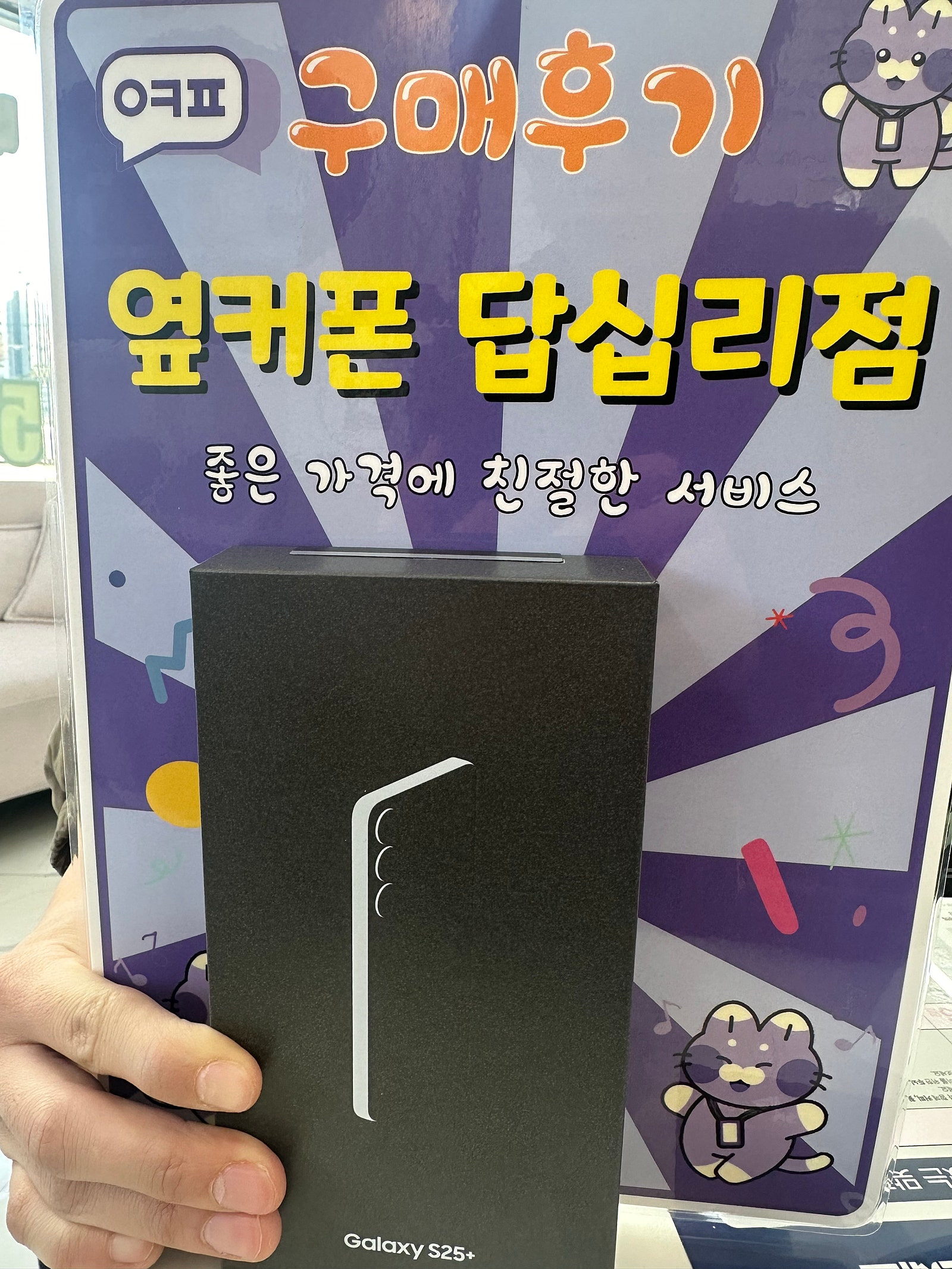 옆커폰 답십리점 s25+구매후기