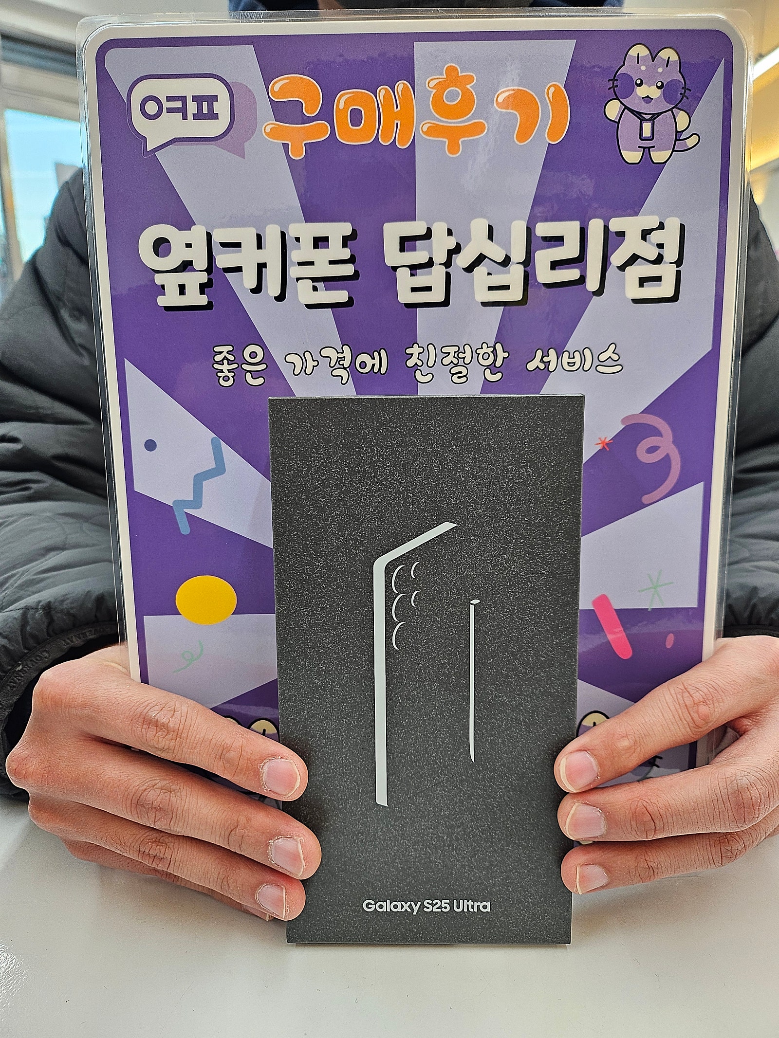 옆커폰 답십리좀 s25u 구입후기