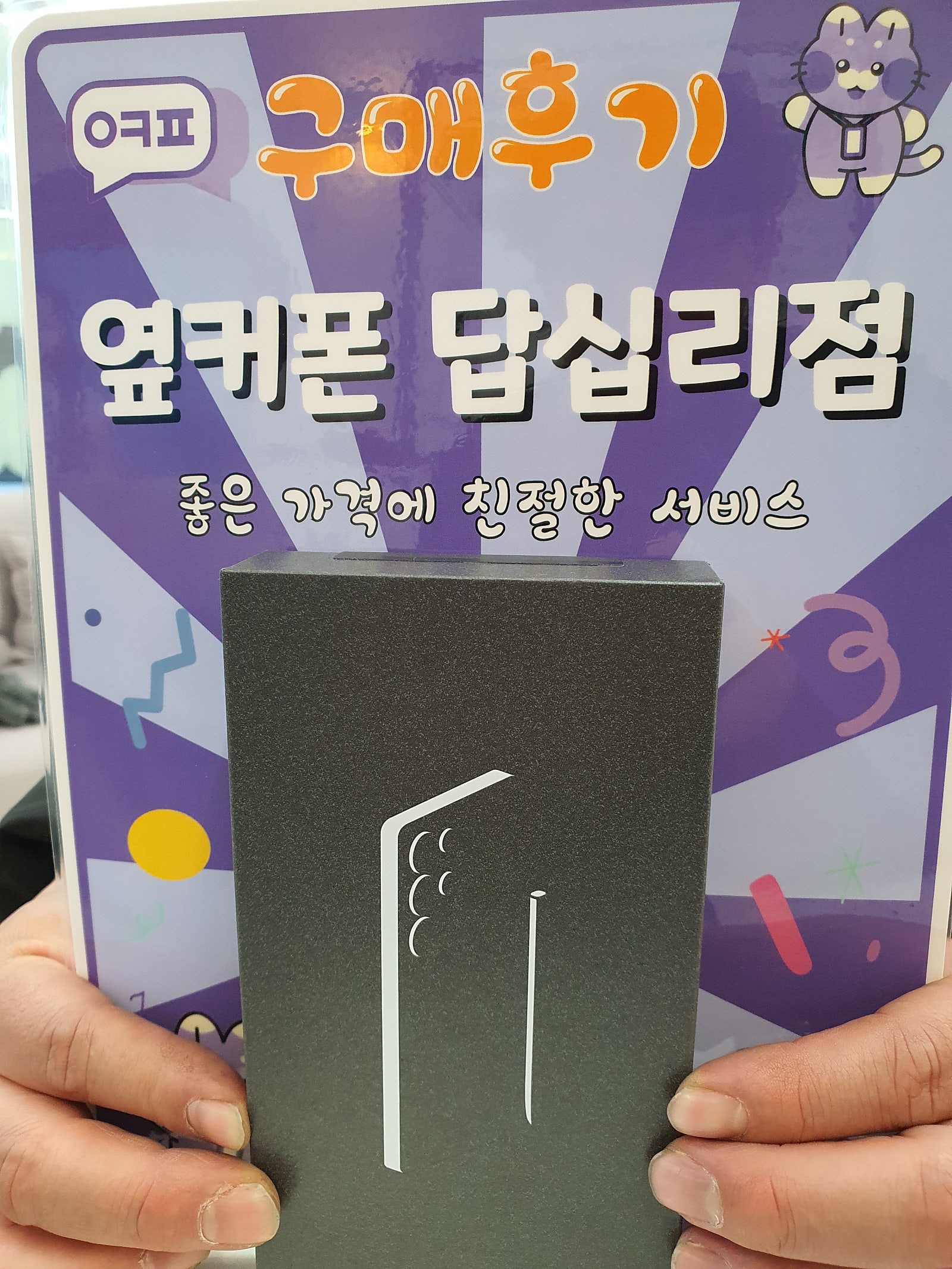옆커폰 답십리점 S25U 구매후기