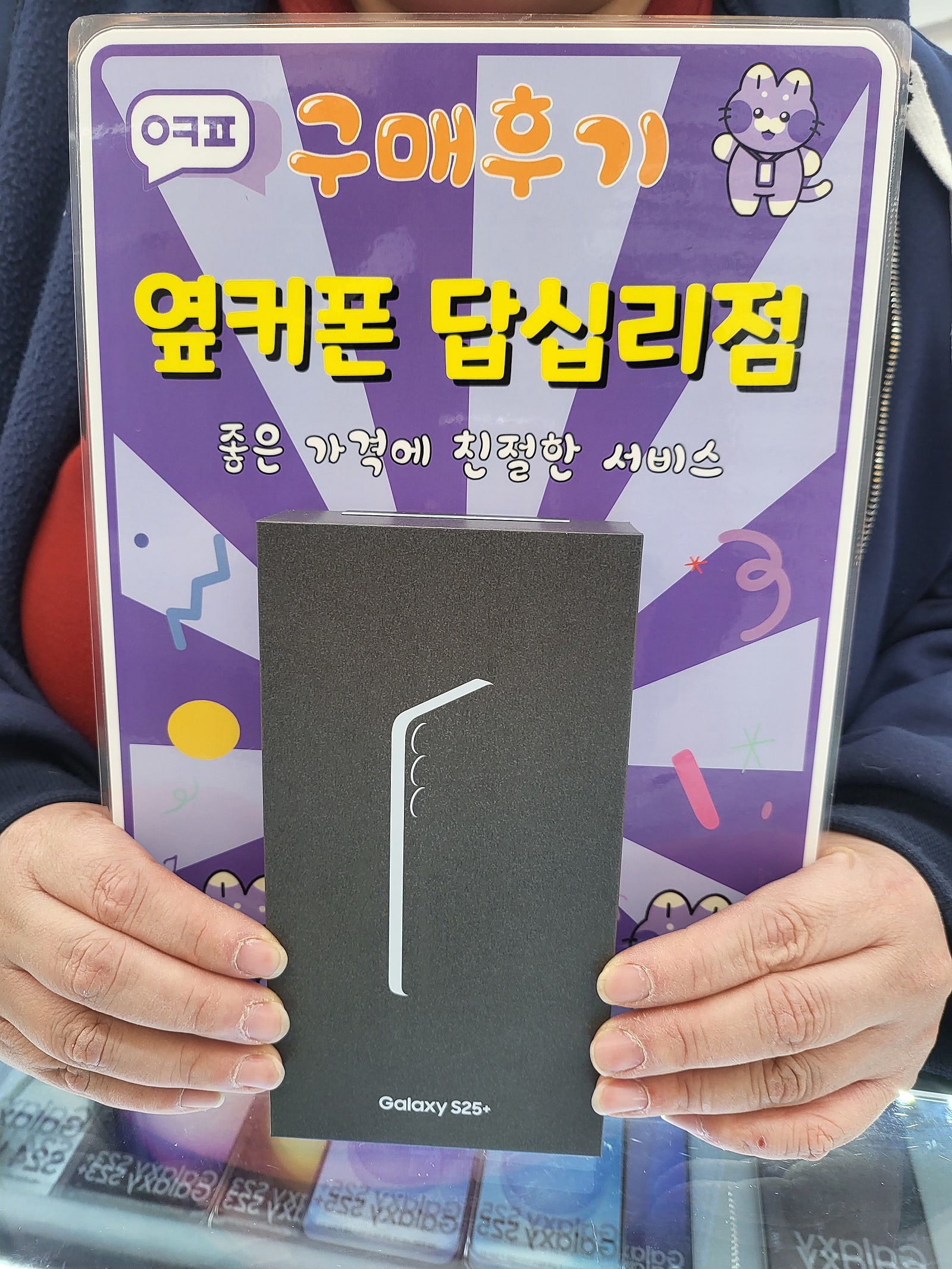 옆커폰 답십리점 s25플러스 구매후기