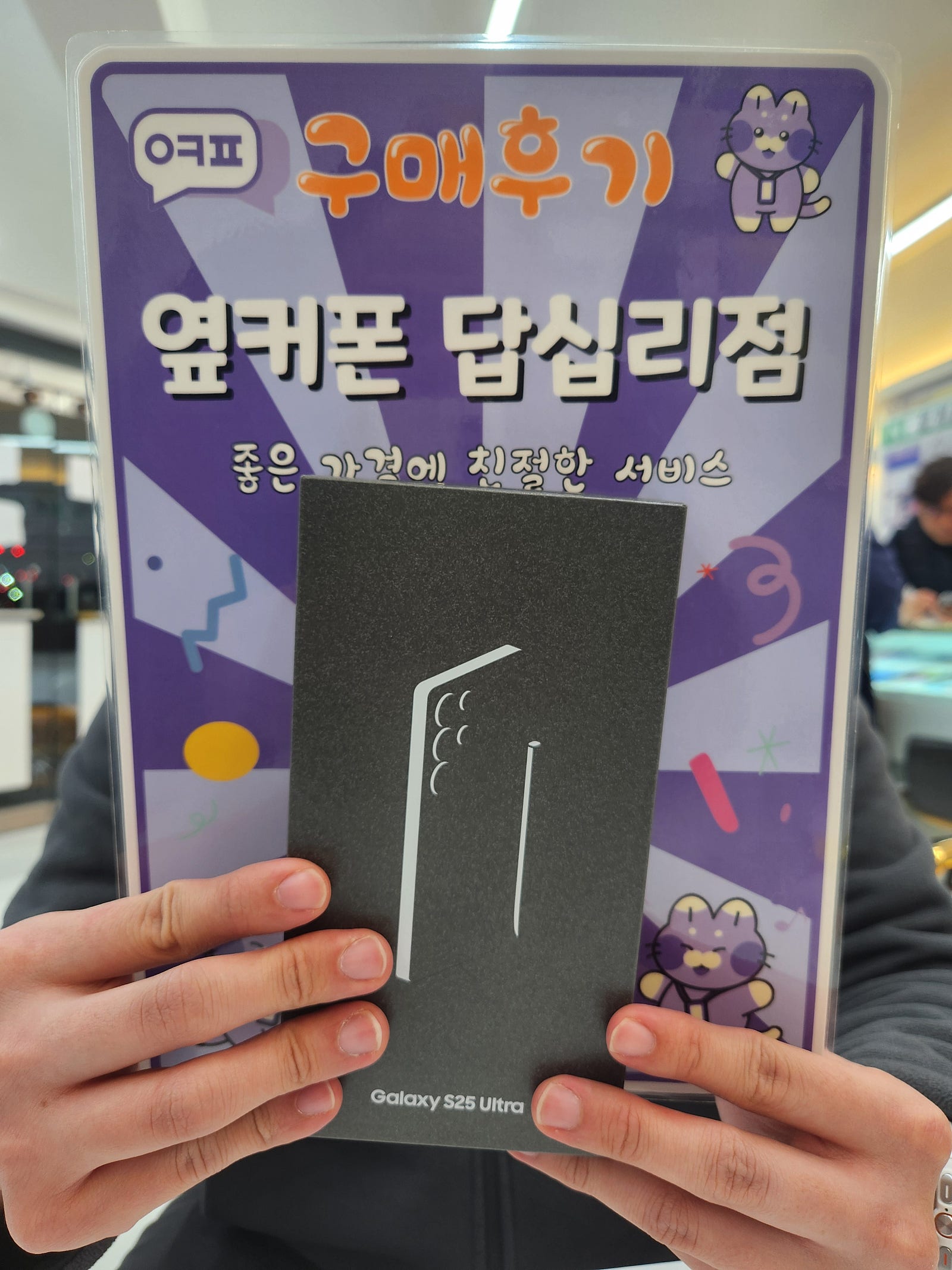 옆커폰답십리점 s25u 구입후기