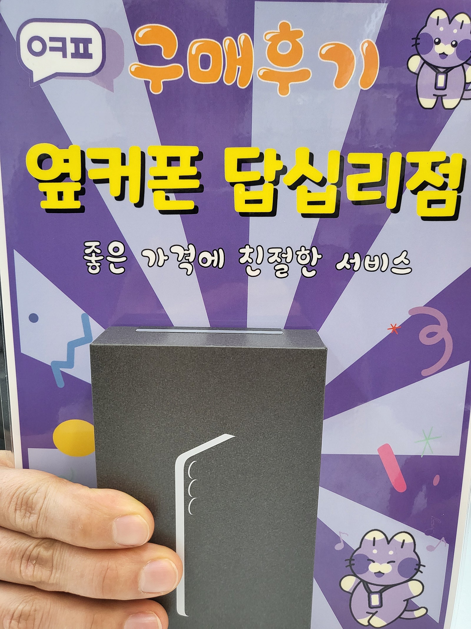 옆커폰 답십리점 s25 구매후기