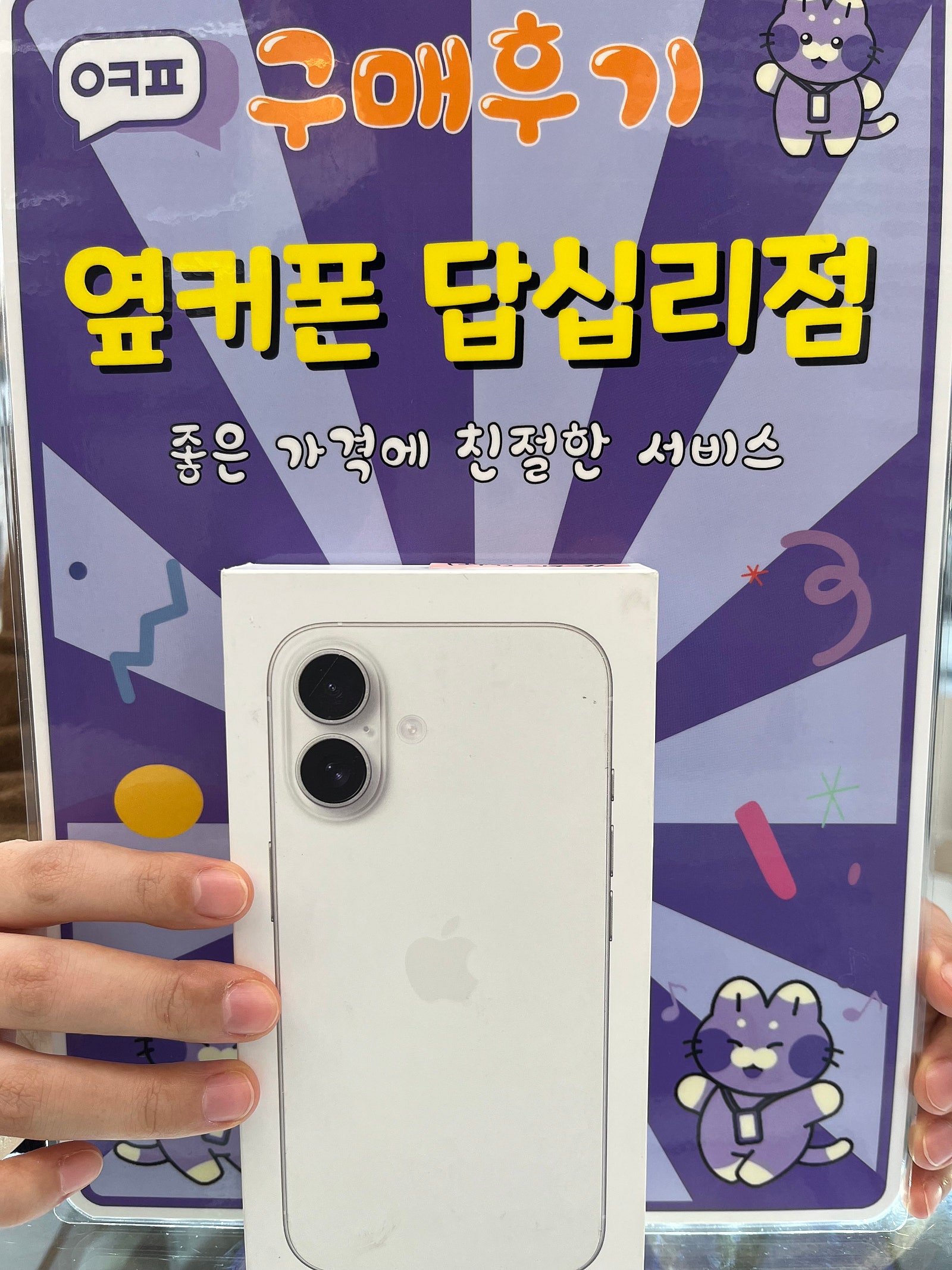 옆커폰 답십리점 아이폰16 구매후기