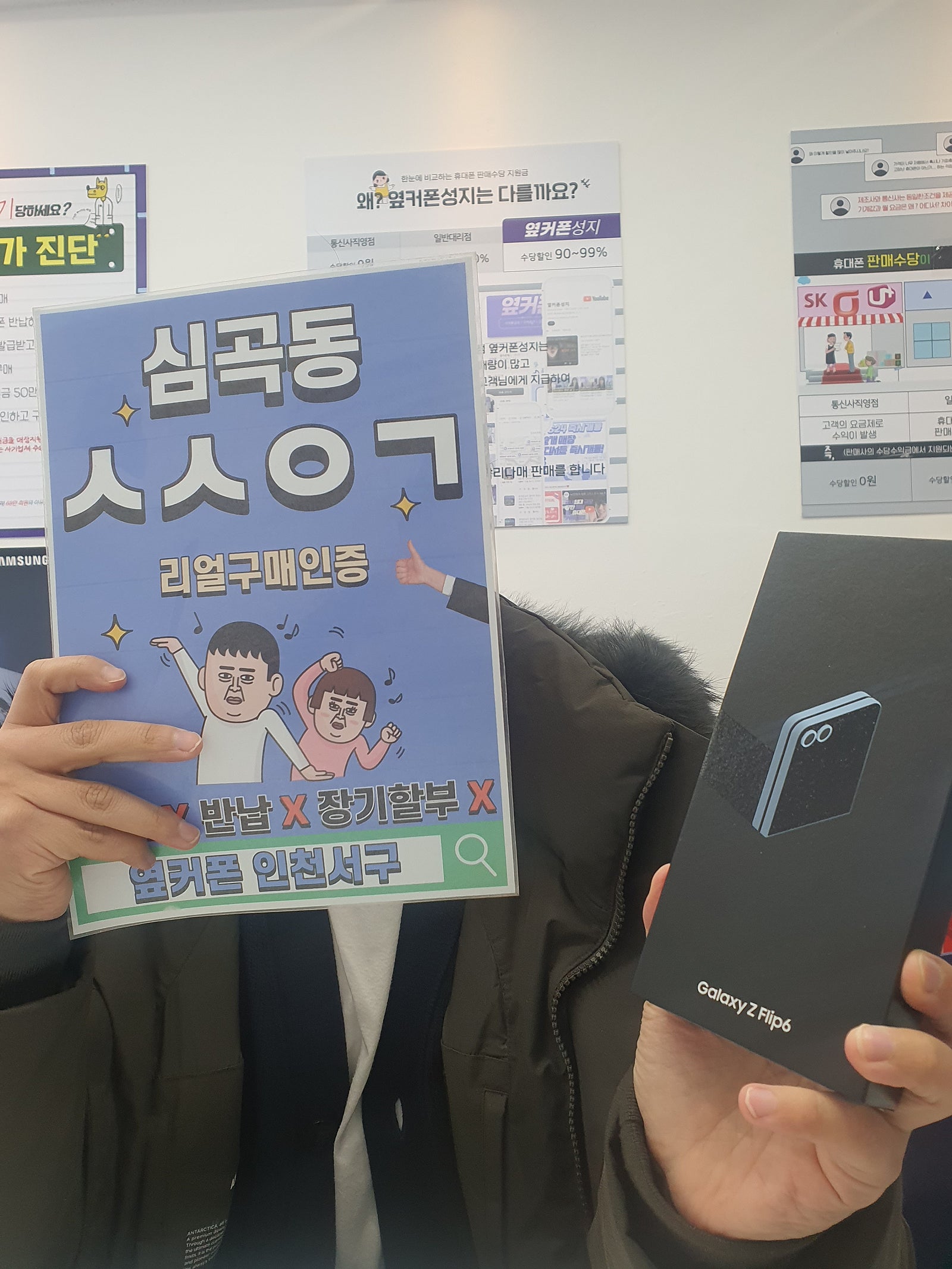 인천서구 옆커폰 Z플립6 기변 예약방문했습니다