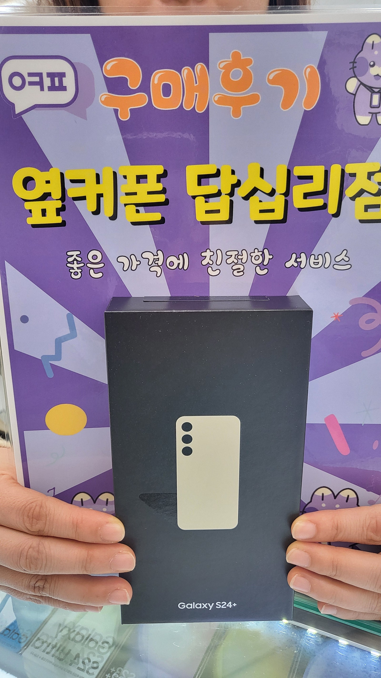 옆커폰 답십리점 s24구매후기