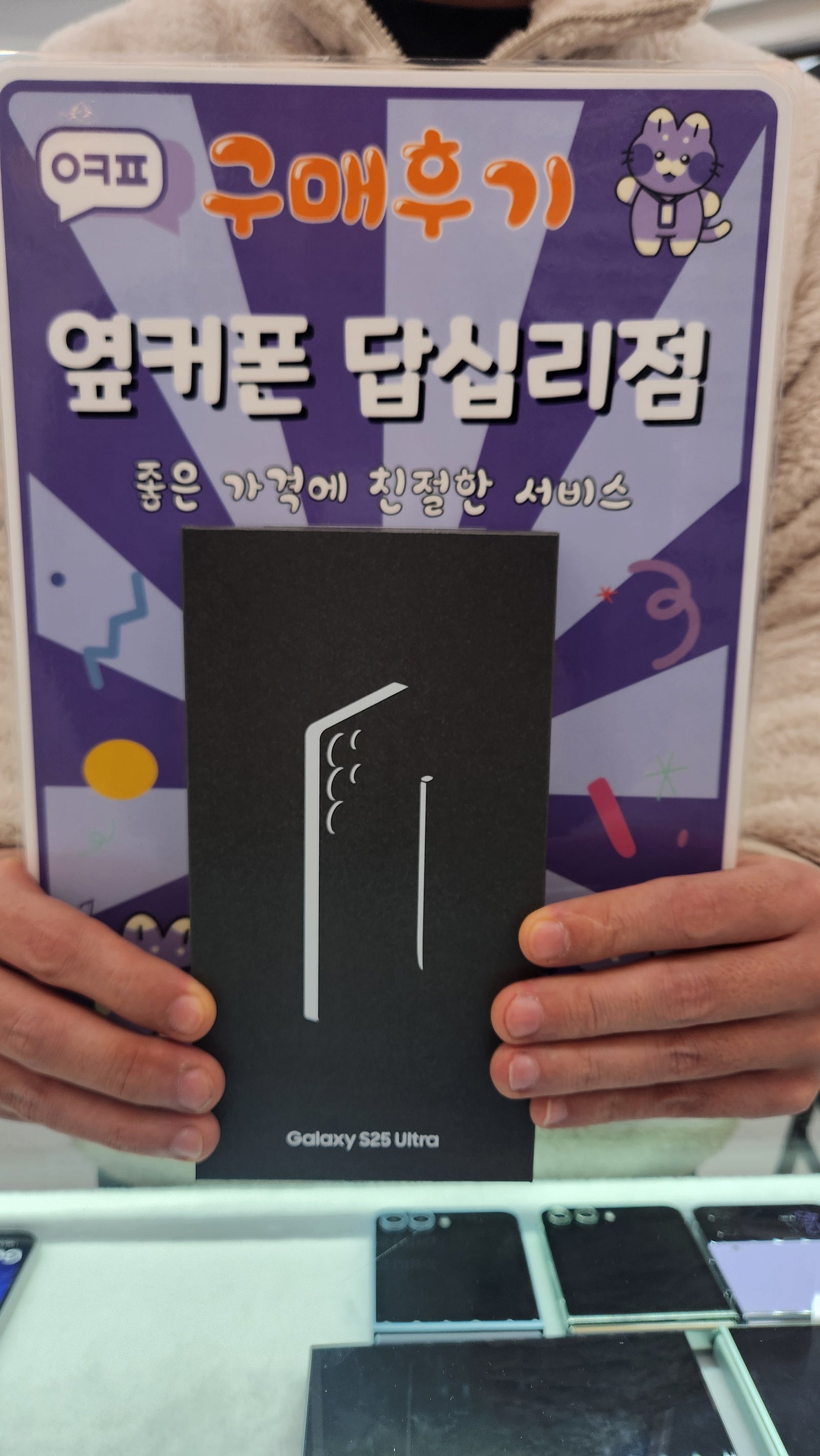 옆커폰 답십리점 s25울트라 구매 후기