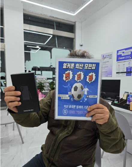 옆커폰 익산 모ㅓ현점에서 s24 울트라 구매!