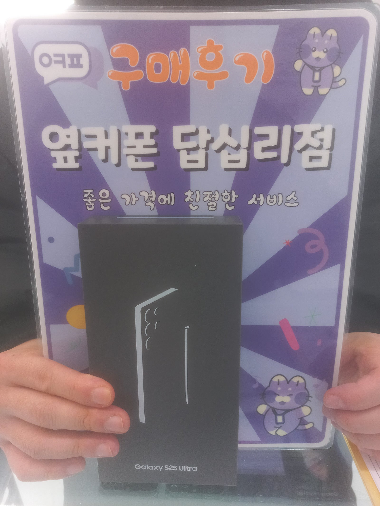 엪커폰답십리점 s25u 구입후기