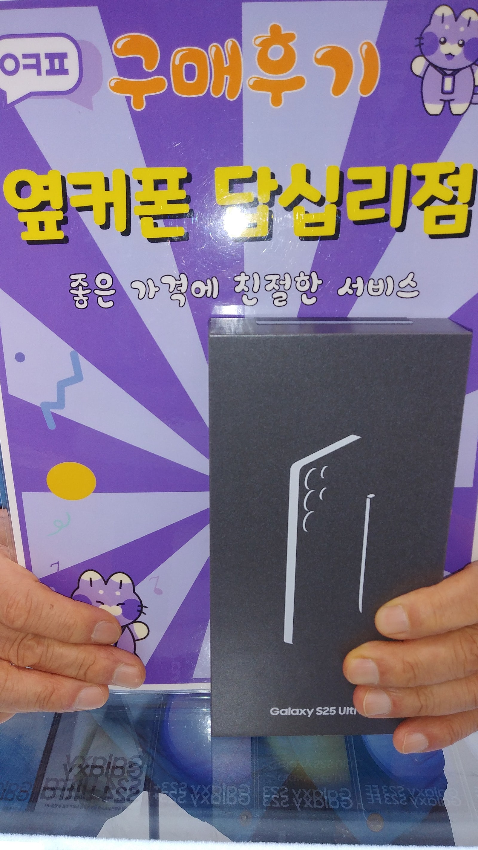 옆커폰 답십리점 s25 울트라 구매후기