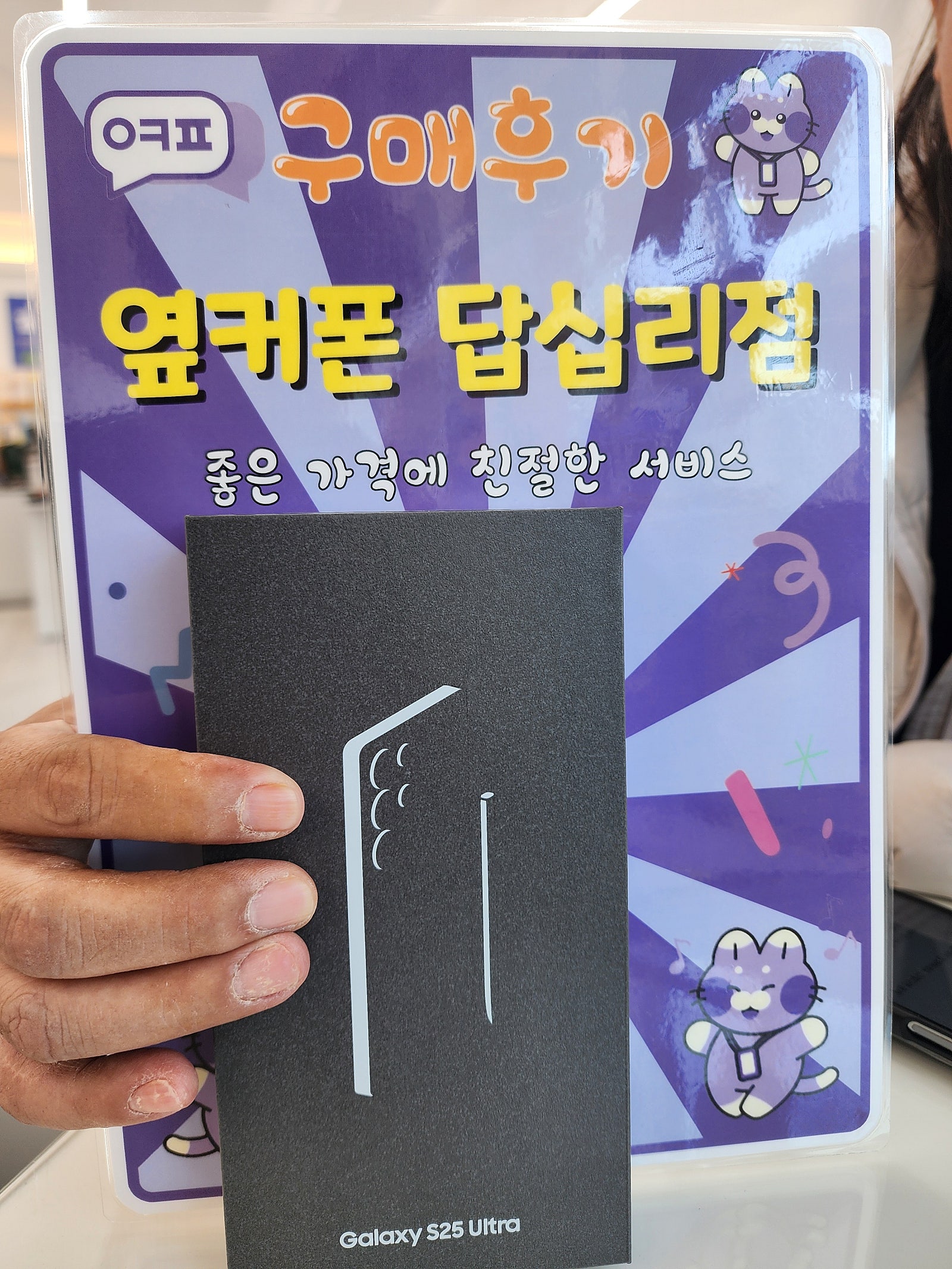 옆커폰 답십리점 s25 울트라 구매후