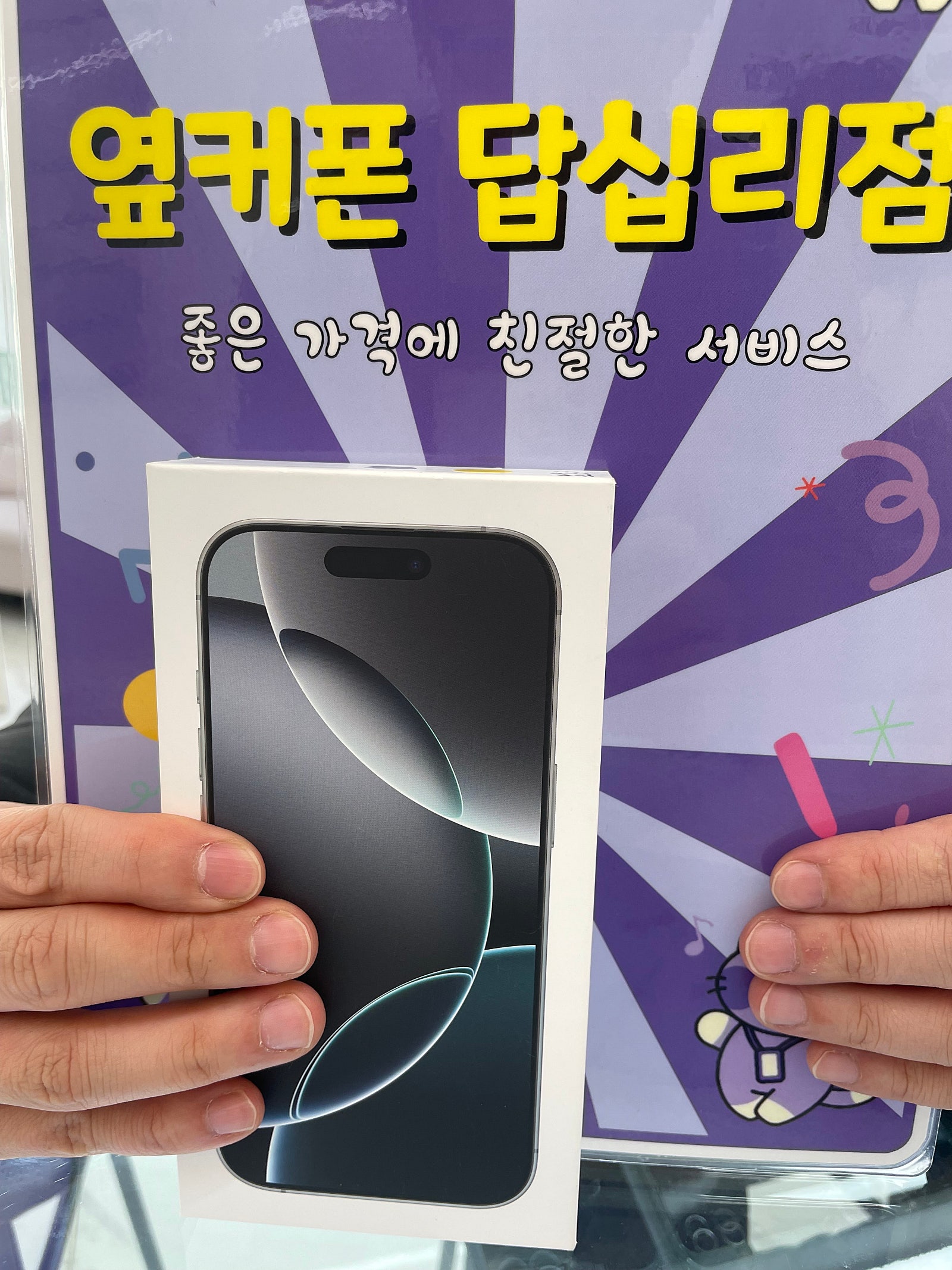 옆커폰 답십리점 아이폰16프로 구매후기