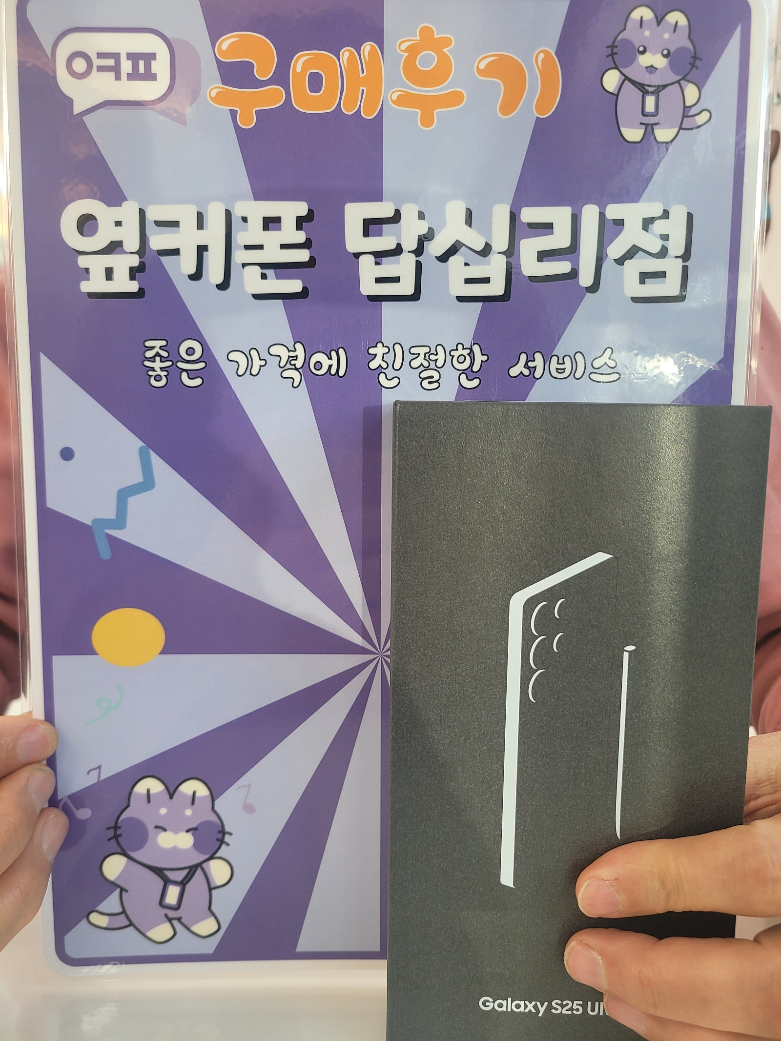 옆커폰 답십리점 s25 울트라 구매후기