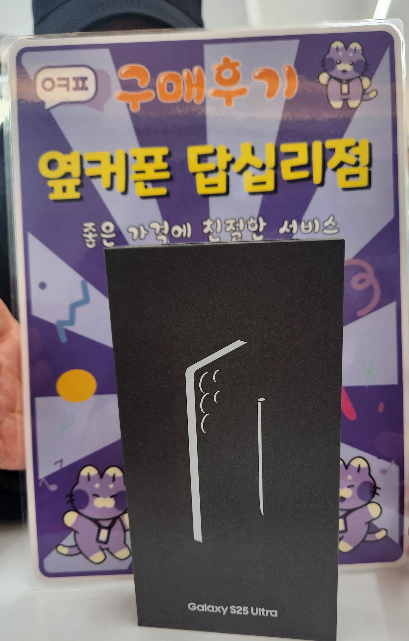 옆커폰답십리점 s25u구입후기