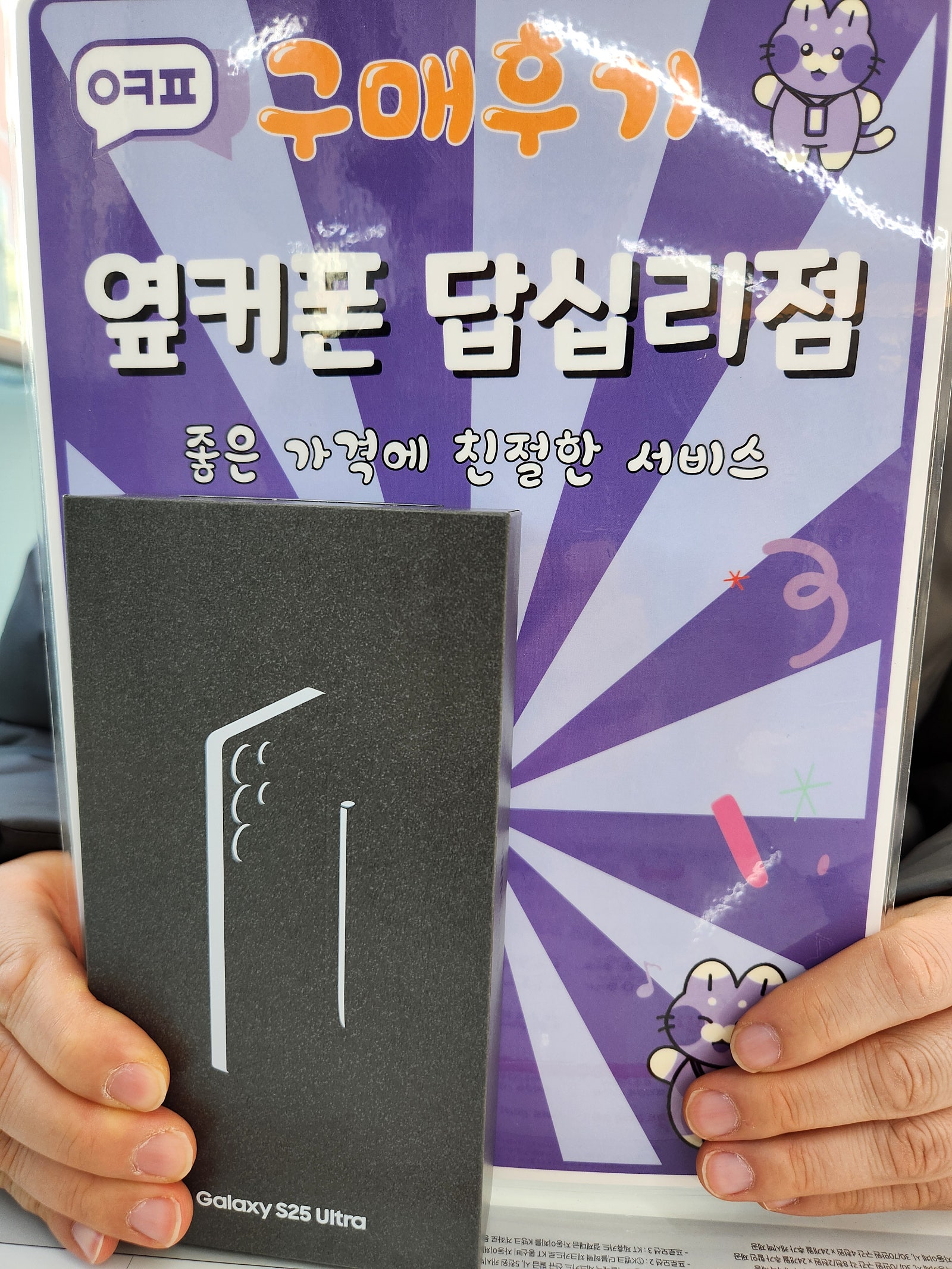 옆커폰 답십리점 s25울트라 구매후기