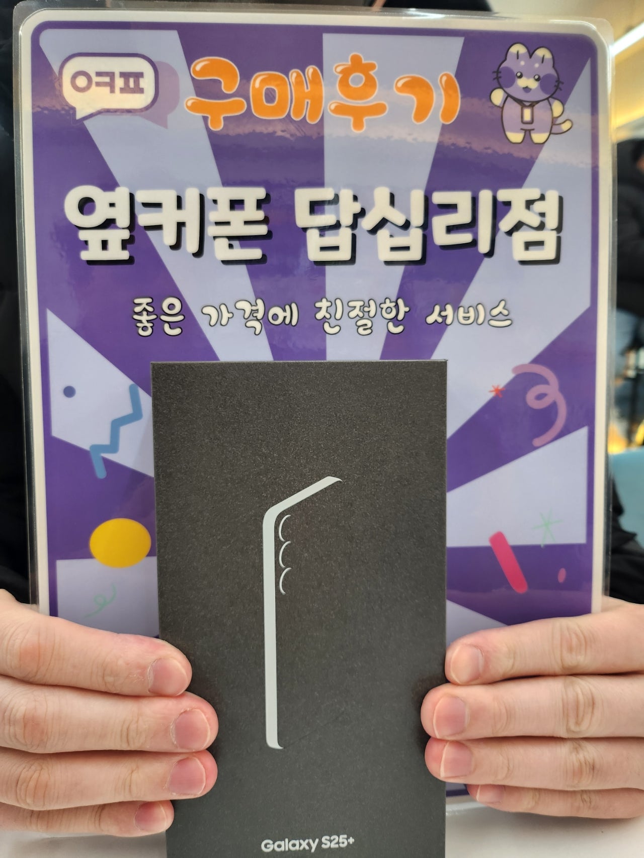 엽커폰 답십리점 s25 플러스 구매후기