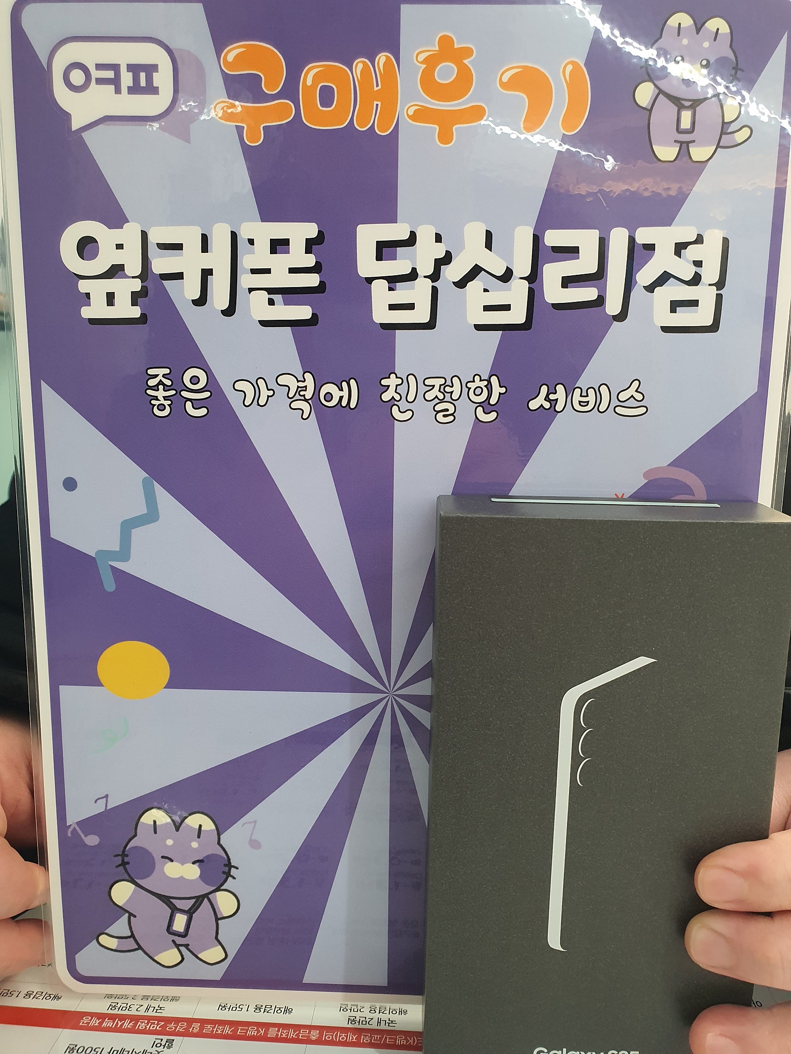 옆커폰 답십리점 s25구매 후기