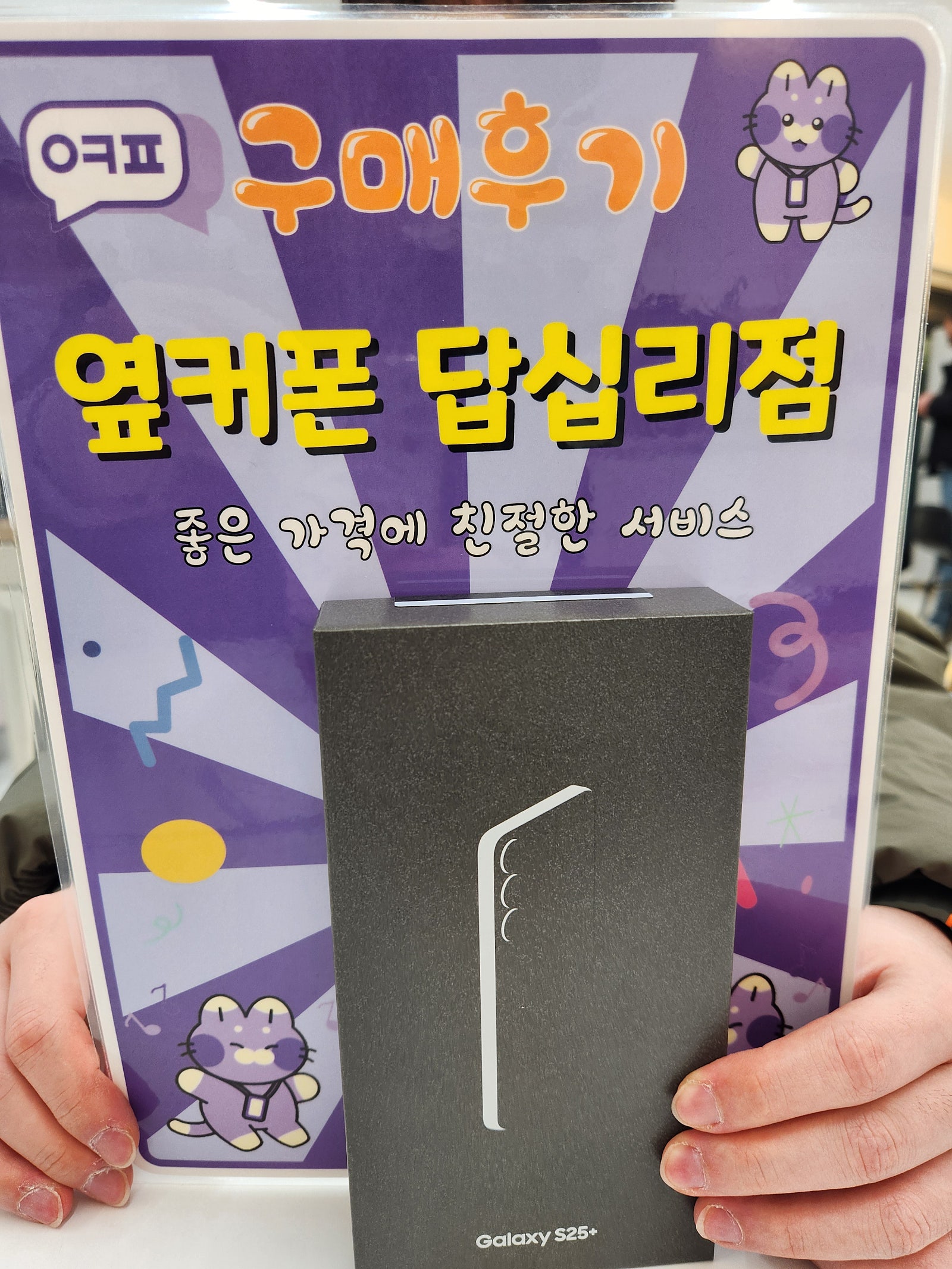 옆커폰 답십리점 s25+ 구매후기