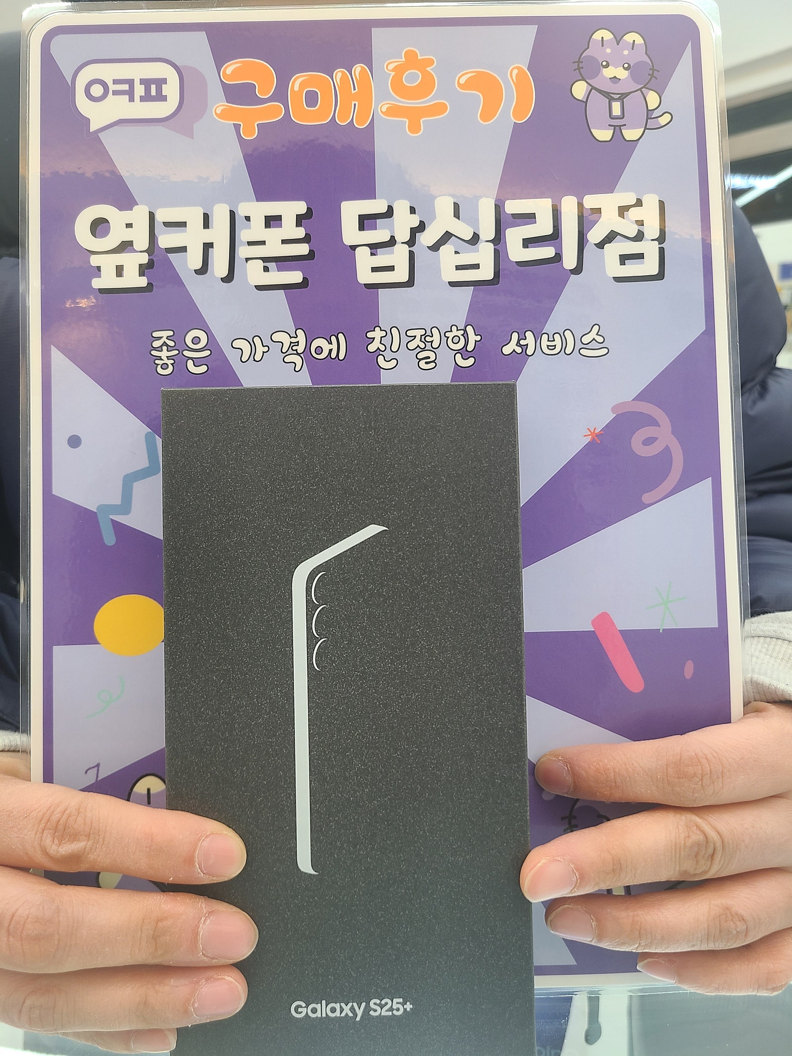 옆커폰 답십리점 s25+ 구매후기