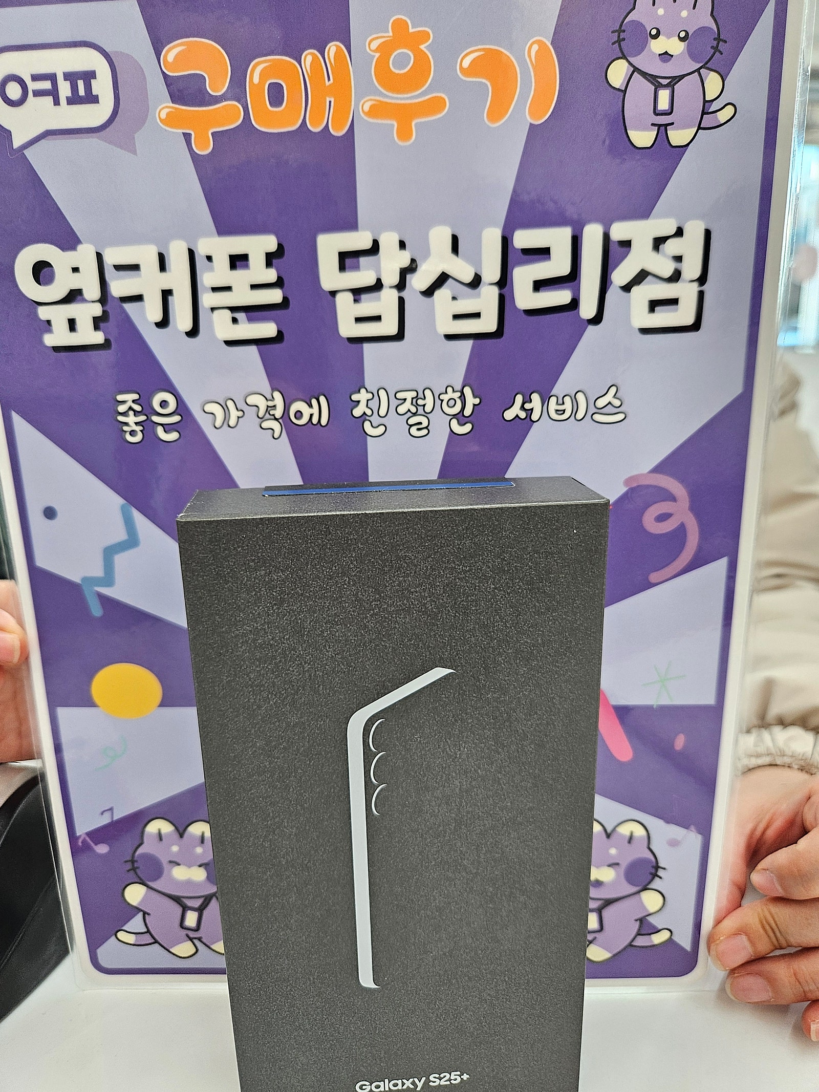 답십리점 s25+구입후기