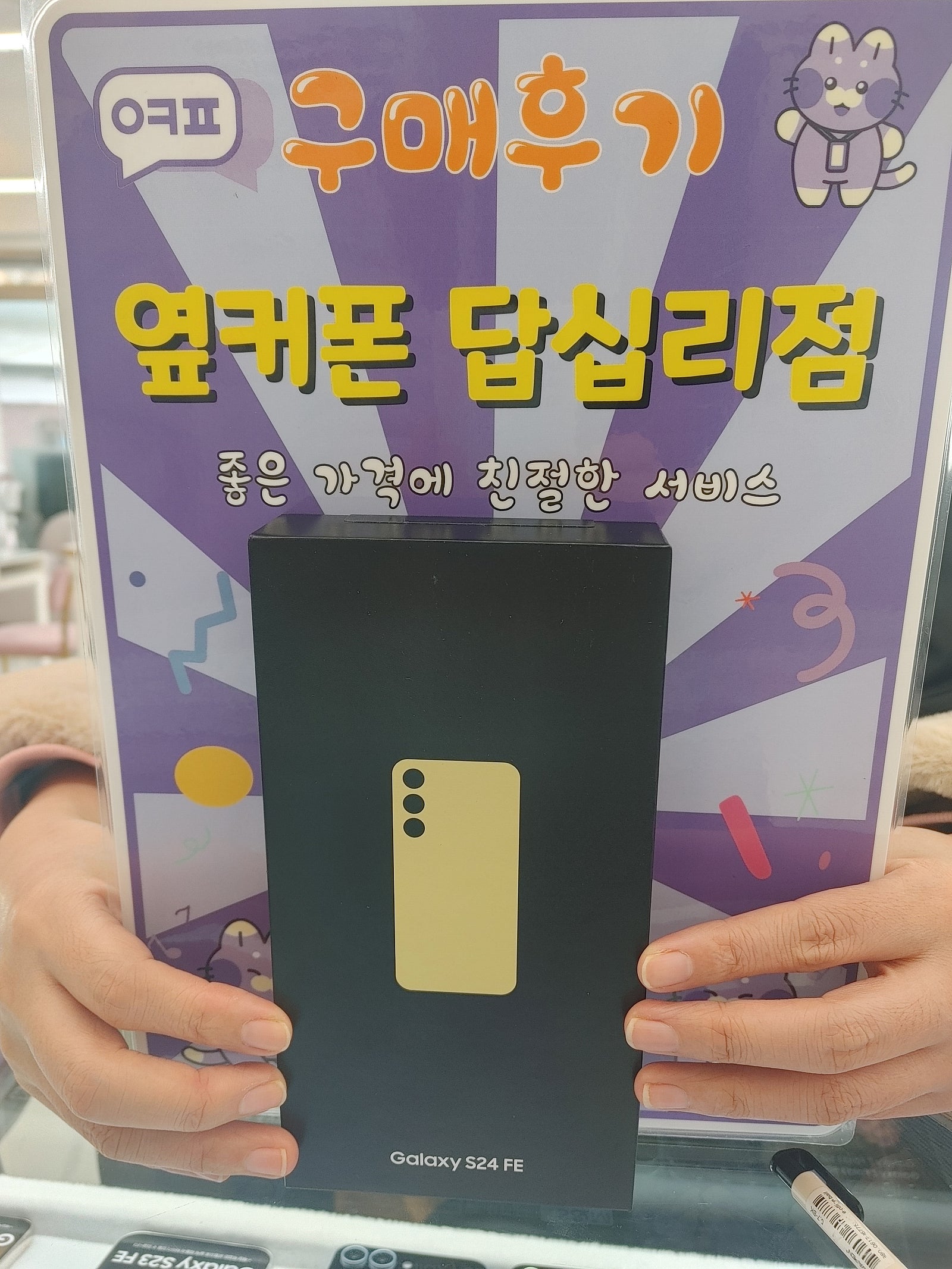 옆커폰 답십리점 s24fe 구매후기