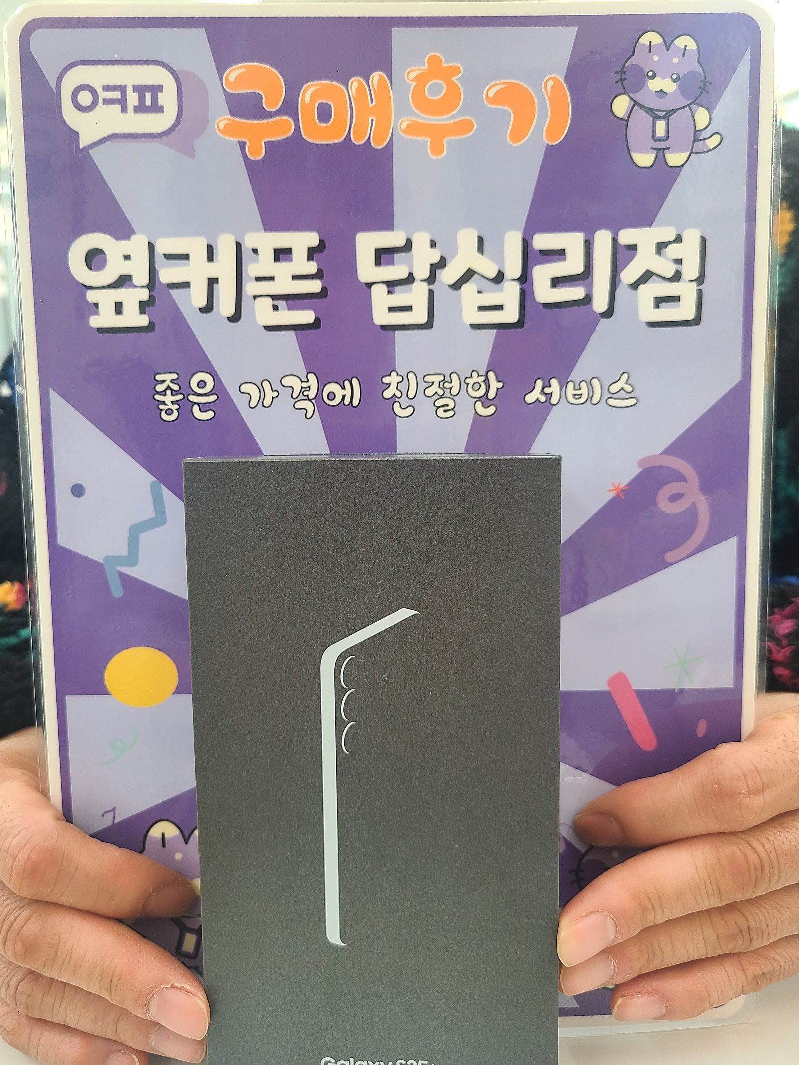 옆커폰 답십리점 s25울트라 구매후기