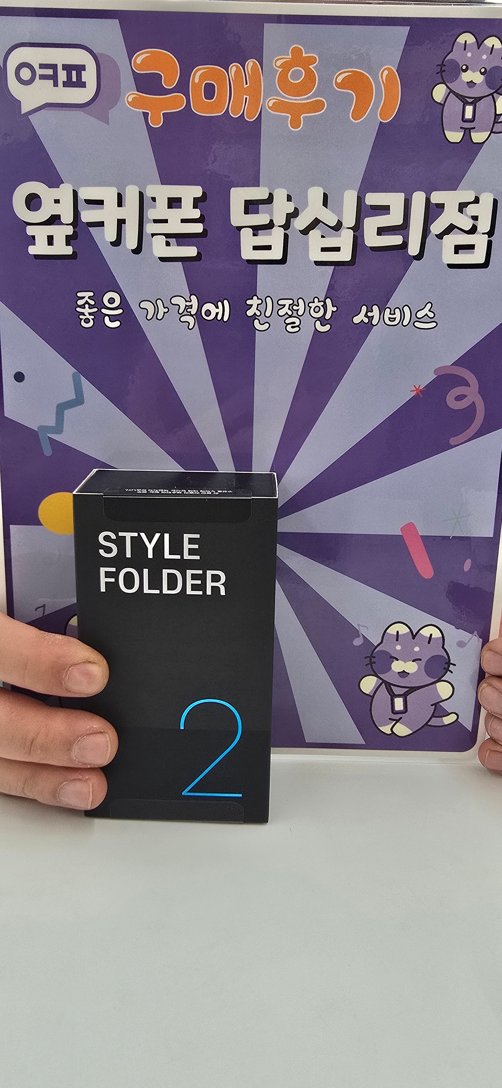 옆커폰 답십리점 스타일폴더2 구매후기