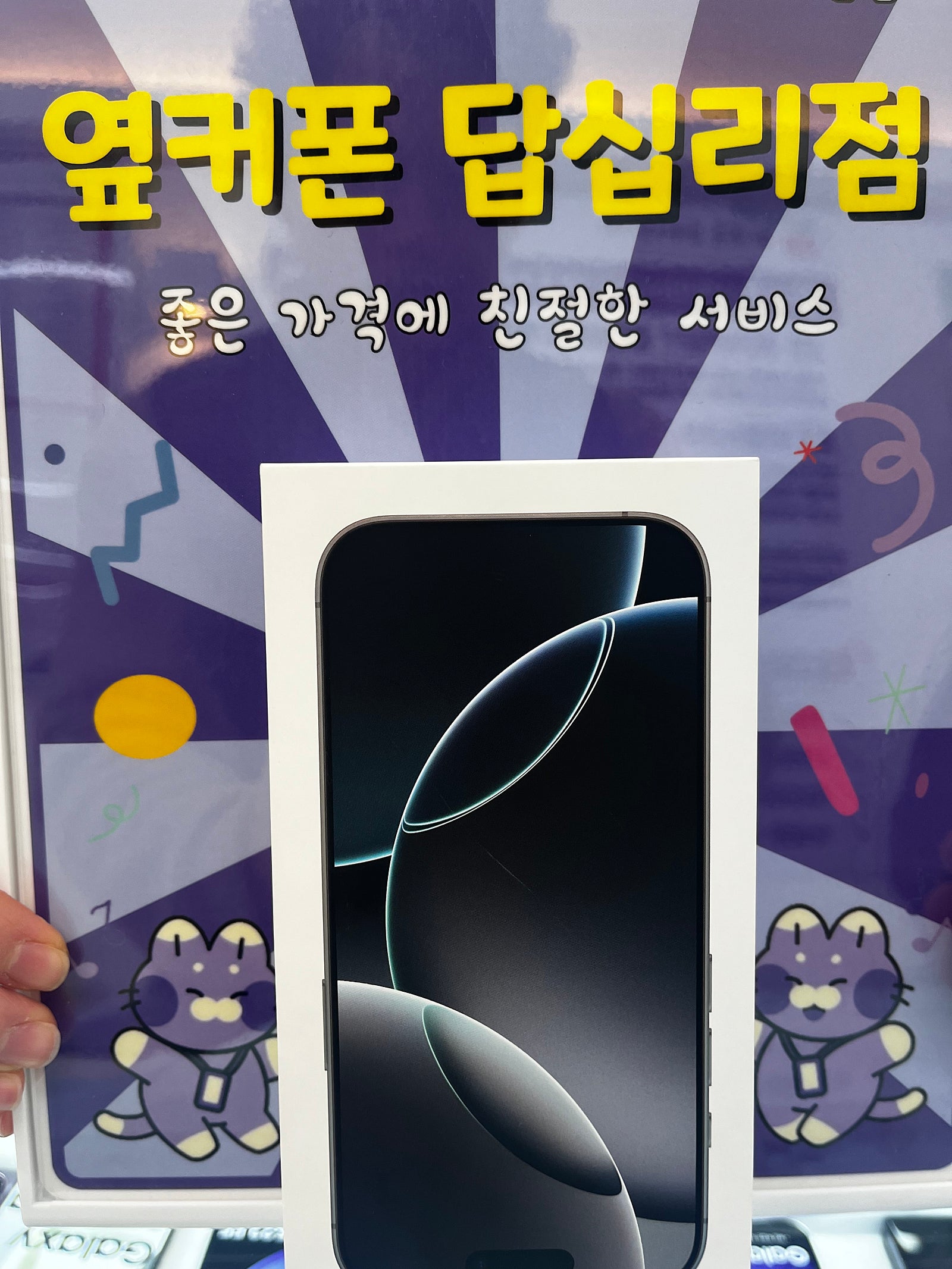 옆커폰 답십리점 아이폰 16프로 구매후기
