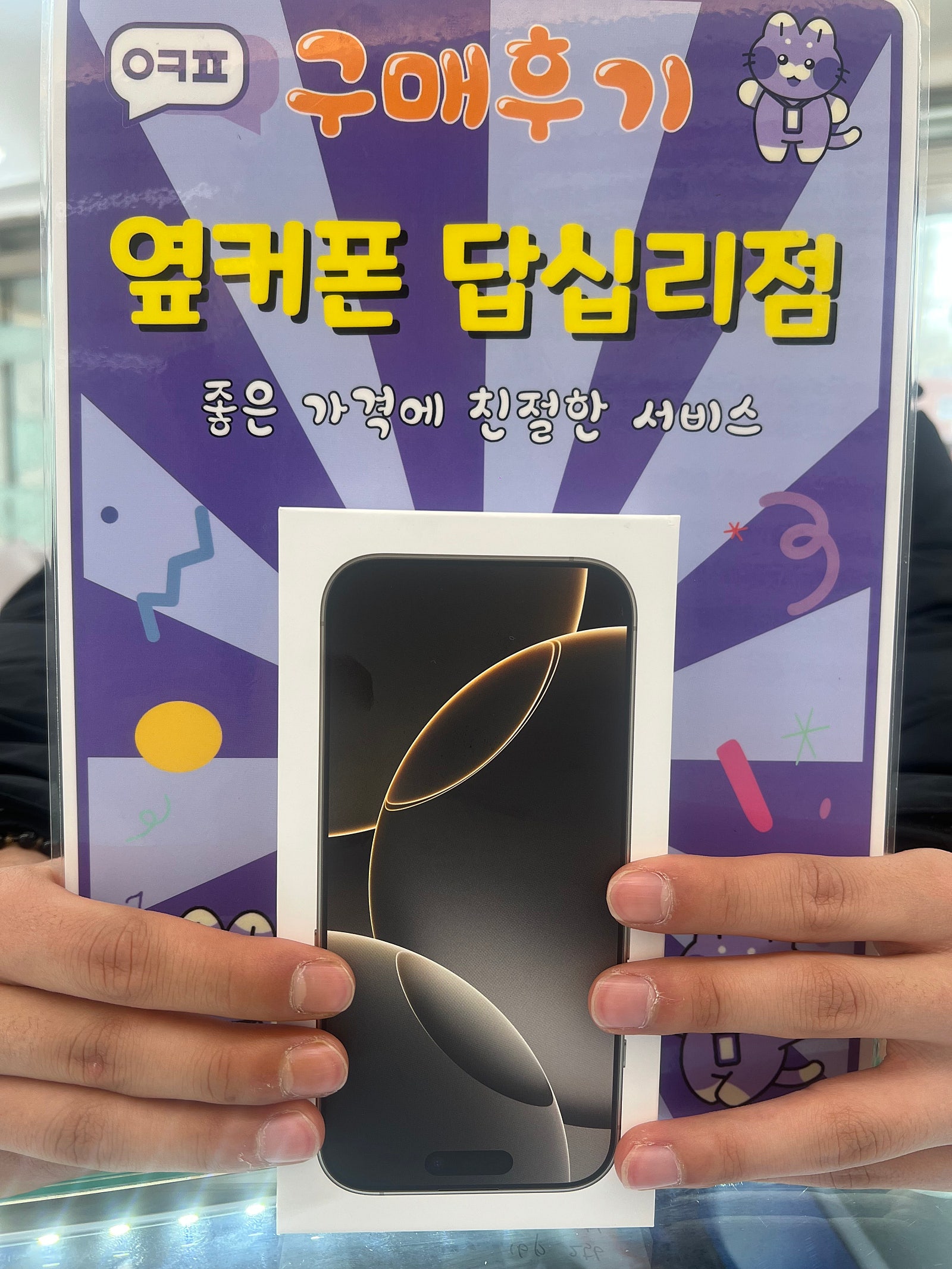 옆커폰 답십리점 아이폰16프로 구매후기