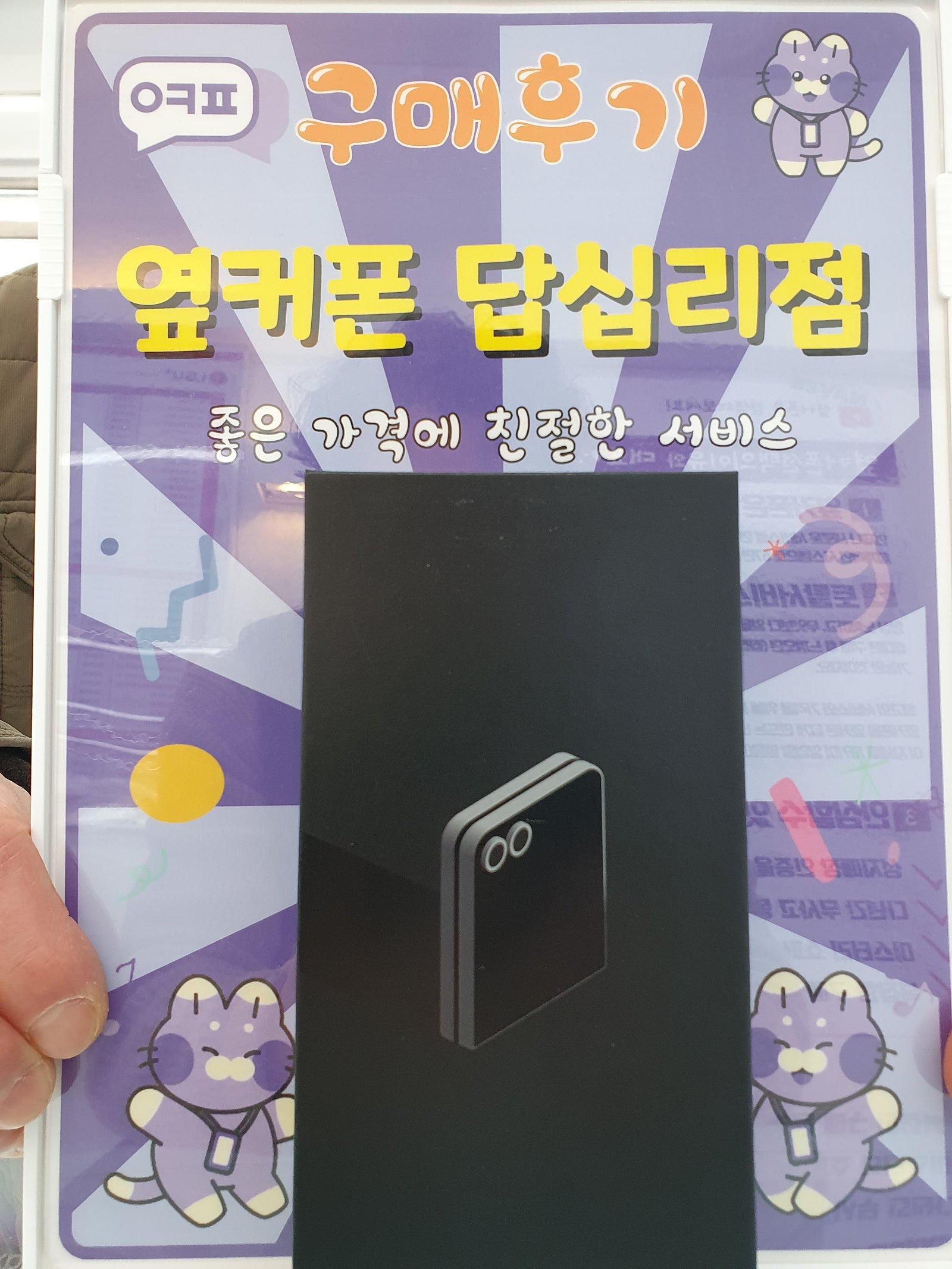 옆커폰 답십리점 플립6 구매후기