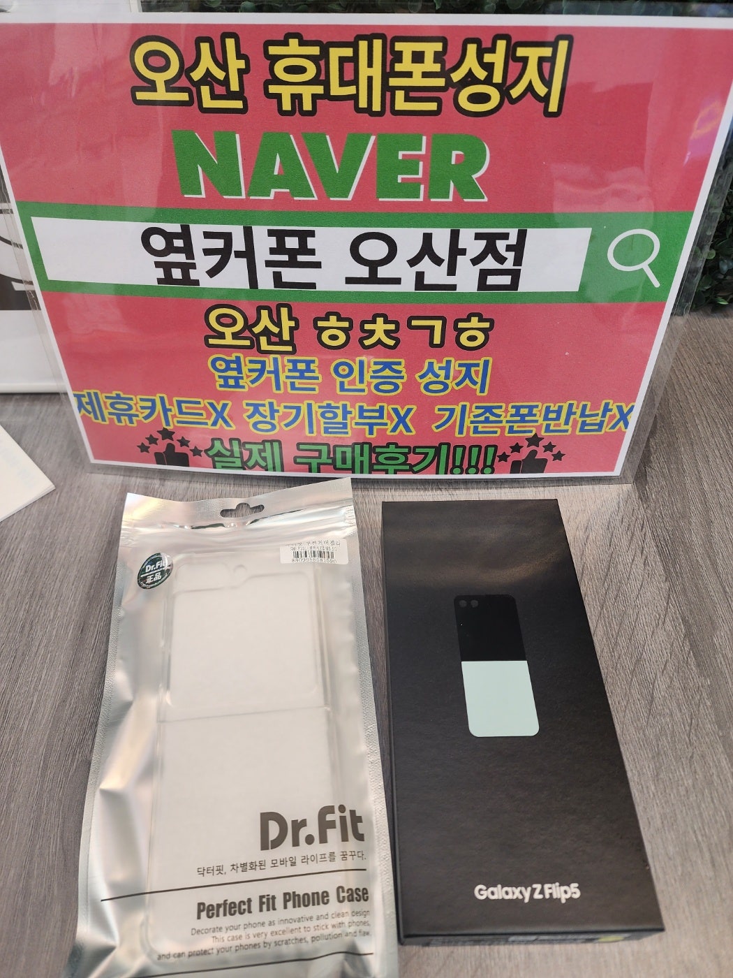 옆커폰 오산점 kt이동 부모님폰 플립5 ㅊㅂ 빵빵하게받고갑니다!