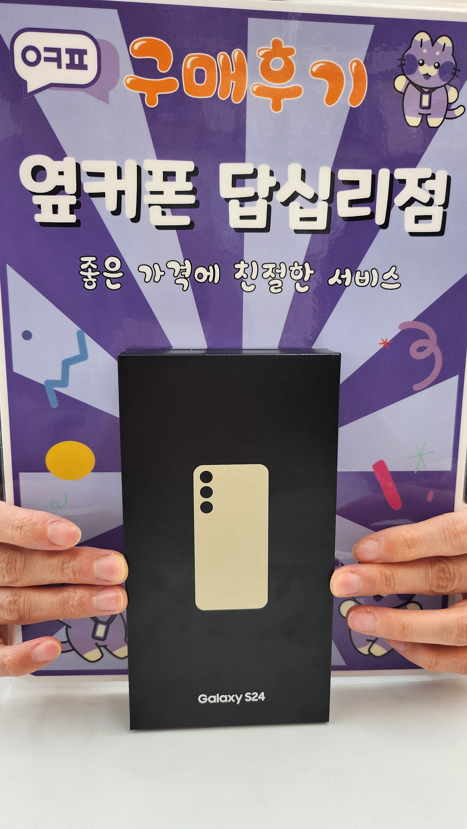 옆커폰 답십리점 s24 구매후기