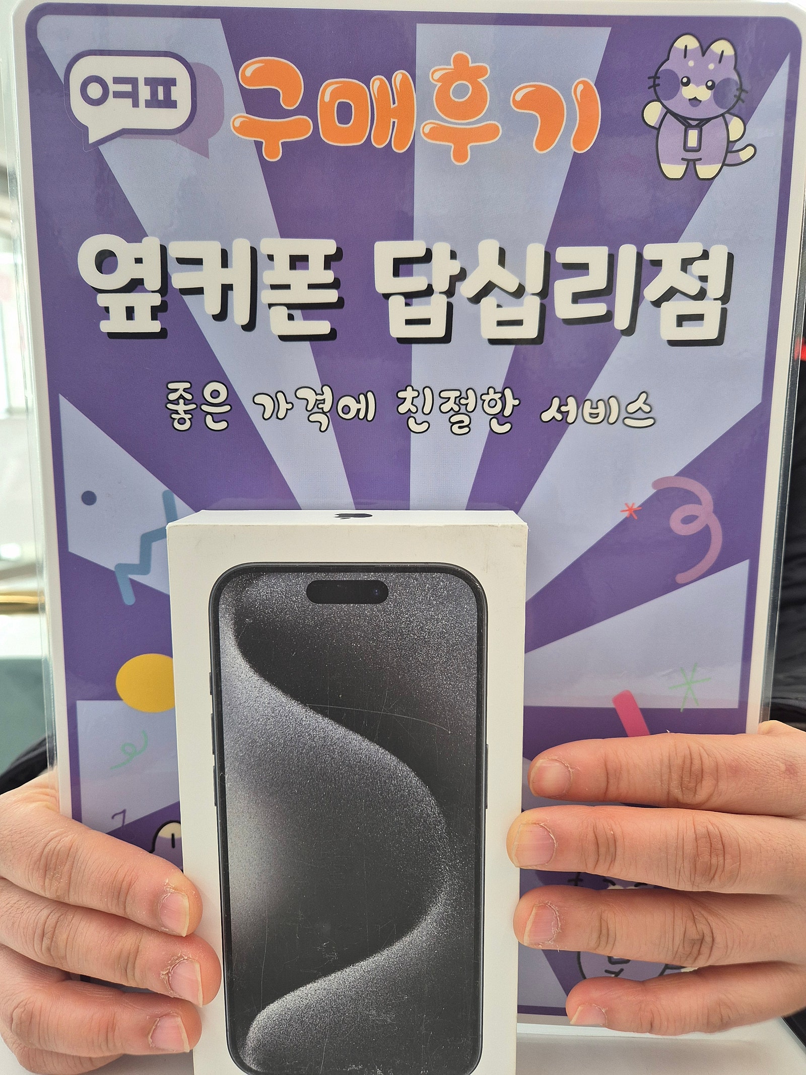 옆커폰 답십리점 아이폰15프로 구매후기